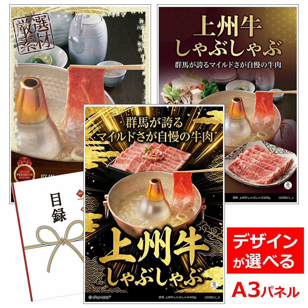 乐天商城 - ビンゴ 景品 結婚式 二次会 景品 【目録引換券 A3パネル付 グルメ 群馬 上州牛しゃぶしゃぶ400g】 ゴルフコンペ 景品 抽選会 景品 新年会 景品