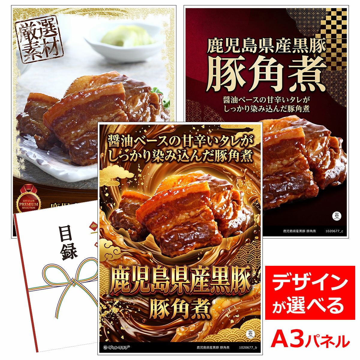 乐天商城 - ビンゴ 景品 結婚式 二次会 景品 【目録引換券 A3パネル付 グルメ 鹿児島県産黒豚 豚角煮】 ゴルフコンペ 景品 抽選会 景品 新年会 景品