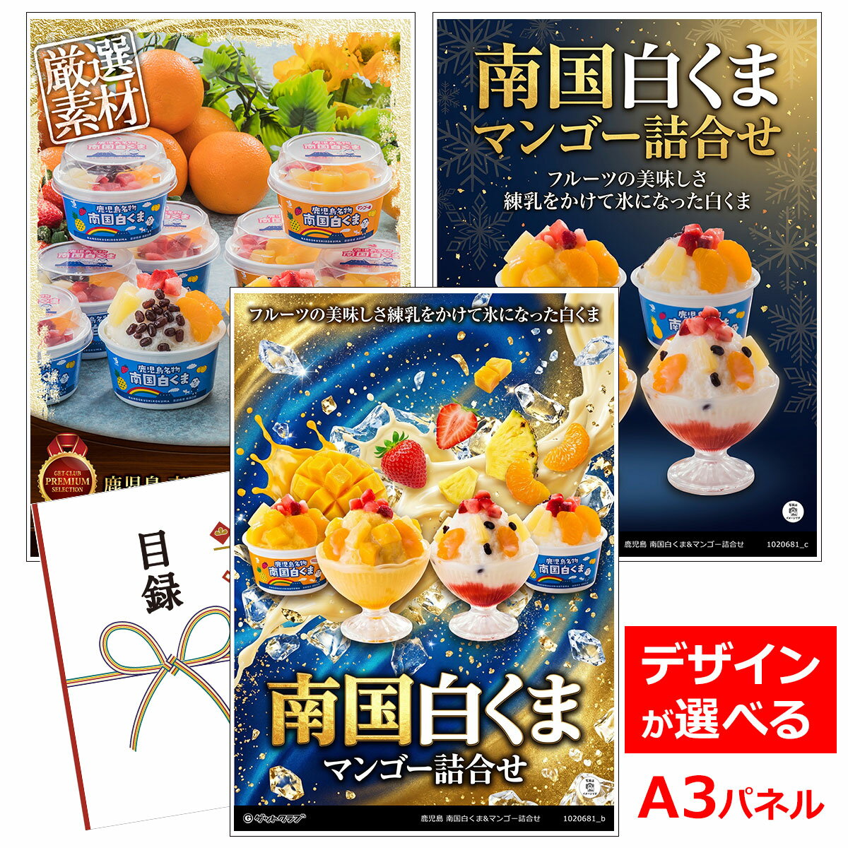 乐天商城 - ビンゴ 景品 結婚式 二次会 景品 【目録引換券 A3パネル付 グルメ 鹿児島 南国白くま&マンゴー詰合せ】 ゴルフコンペ 景品 抽選会 景品 新年会 景品