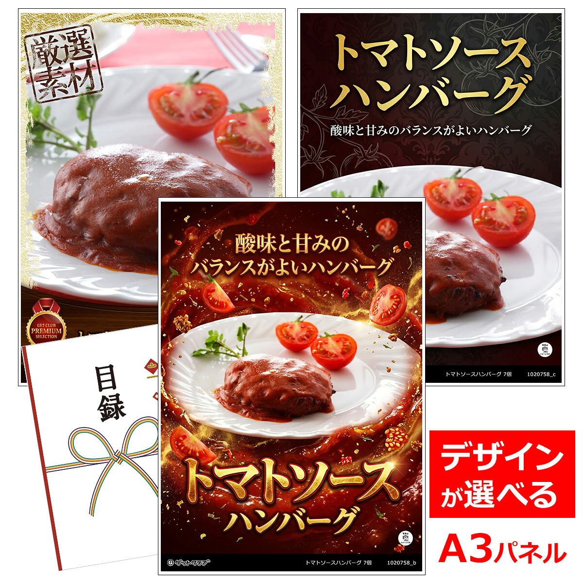 よく一緒に購入されている商品目録 パネル ビンゴ 景品 お肉 A3パネル 13,200円ビンゴ 景品 結婚式 二次会 景品 ゴルフコ5,500円類似商品はこちら目録 パネル ビンゴ 景品 お肉 A3パネル 6,270円目録 パネル ビンゴ 景品 お肉 A3パネル 13,970円目録 パネル ビンゴ 景品 お肉 A3パネル 7,590円目録 パネル ビンゴ 景品 お肉 A3パネル 15,180円■各種イベントに合わせて 目録 景品 A3パネル付きが1000種類以上 景品 ビンゴ セット ビンゴ景品 景品セット 結婚式二次会 二次会景品 2次会 披露宴 ゴルフ 賞品 ゴルフコンペ コンペ景品 ドラコン ニアピン賞 参加賞 協賛品 忘年会 新年会 歓送迎会 社員旅行 研修旅行 社内懇親会 ボーリング大会 花見 周年記念 従業員への感謝品 ご来店記念 プレゼント抽選 抽選プレゼント アンケート謝礼 ご紹介キャンペーン 販促キャンペーン 展示会 セミナー 会社説明会 住宅展示場 ハウスメーカー 来場特典 成約記念 と使い方は自由！！ショップトップ&nbsp;>&nbsp;カテゴリトップ&nbsp;>&nbsp;パネル付景品（目録引換券・持ち帰り現品）酸味と甘みのバランスがよいハンバーグ ハンバーグにトマトソースが染み染みで、最高の味わいのハンバーグに仕上がりました。酸味と甘みのバランスが最高のトマトソースはお肉との相性が抜群です。毎日の食事はもちろんお弁当や夜食にも、個装パックだから、食べたい分だけ解凍をしてお召し上がりに慣れます。 内容量：トマトソースハンバーグ110g（固形量80g）×7 配送：冷凍 消費期限：製造日より360日 アレルゲン：小麦、卵、乳成分 類似商品はこちら目録 パネル ビンゴ 景品 お肉 A3パネル 6,270円目録 パネル ビンゴ 景品 お肉 A3パネル 13,970円目録 パネル ビンゴ 景品 お肉 A3パネル 7,590円目録 パネル ビンゴ 景品 お肉 A3パネル 15,180円