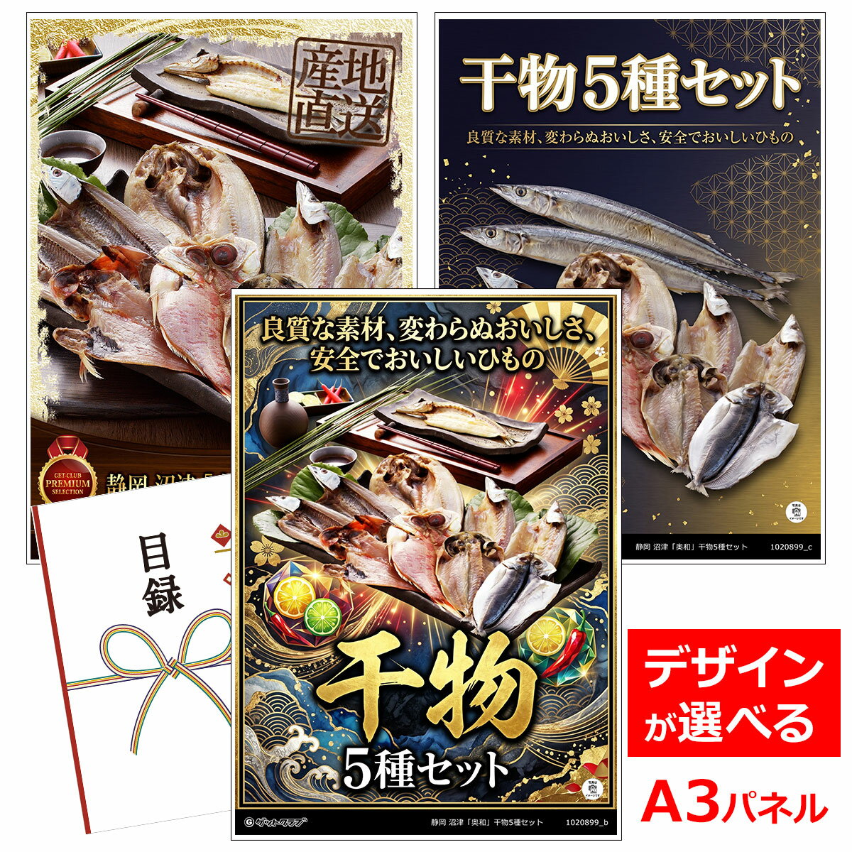 乐天商城 - ビンゴ 景品 結婚式 二次会 景品 【目録引換券 A3パネル付 グルメ 静岡 沼津「奥和」干物5種セット】 ゴルフコンペ 景品 抽選会 景品 新年会 景品