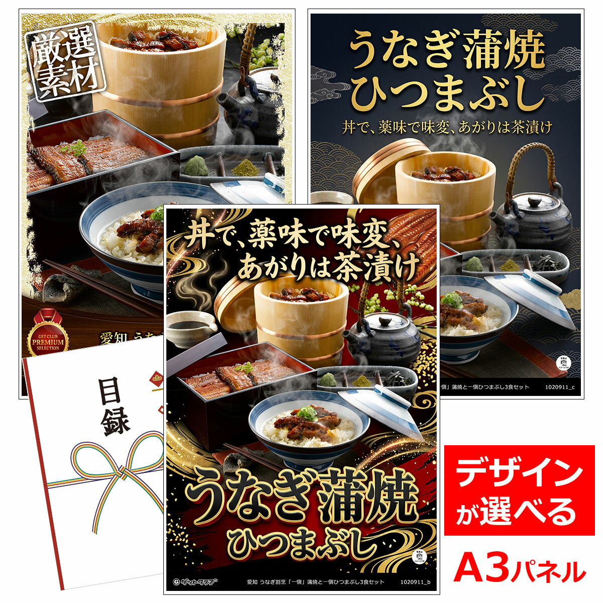 乐天商城 - ビンゴ 景品 結婚式 二次会 景品 【目録引換券 A3パネル付 グルメ 愛知 うなぎ割烹「一愼」蒲焼と一愼ひつまぶし3食セット】 ゴルフコンペ 景品 抽選会 景品 新年会 景品