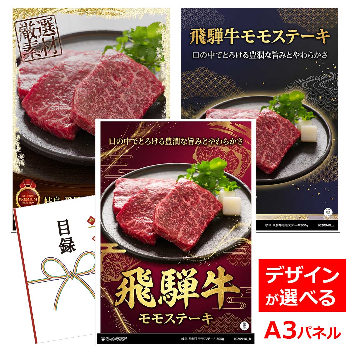乐天商城 - 目録 パネル ビンゴ 景品 肉 【岐阜 飛騨牛モモステーキ300g】 ゴルフコンペ 景品 抽選会 景品 新年会 景品