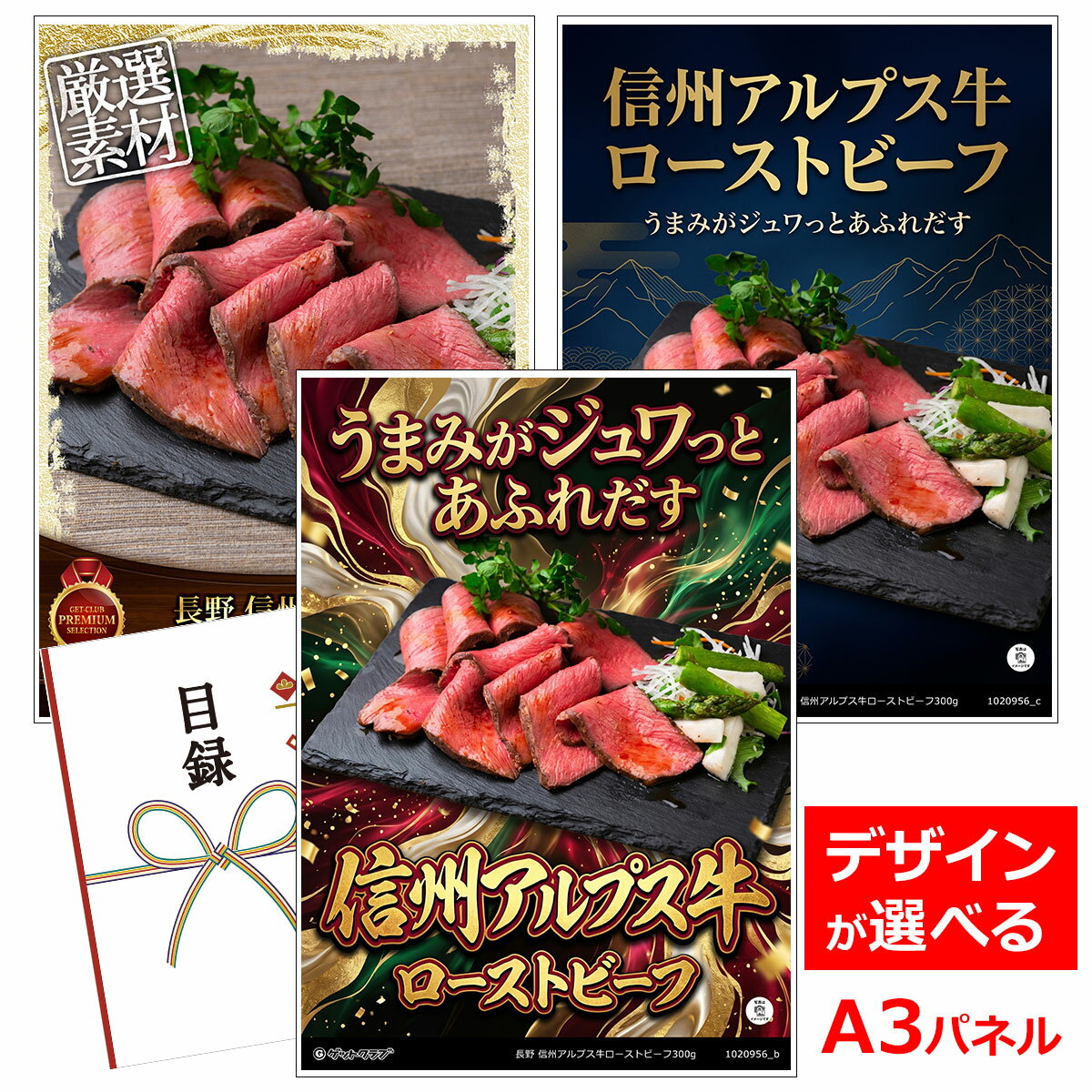 乐天商城 - 目録 パネル ビンゴ 景品 肉 【長野 信州アルプス牛ローストビーフ300g】 ゴルフコンペ 景品 抽選会 景品 新年会 景品