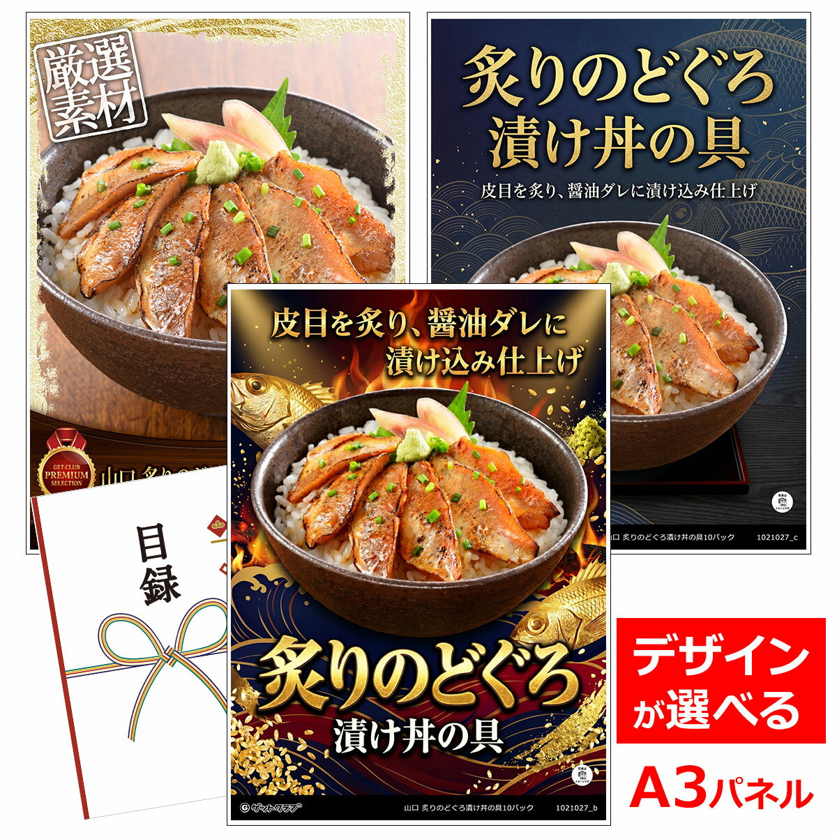 乐天商城 - ビンゴ 景品 結婚式 二次会 景品 【目録引換券 A3パネル付 グルメ 山口 炙りのどぐろ漬け丼の具10パック】 ゴルフコンペ 景品 抽選会 景品 新年会 景品