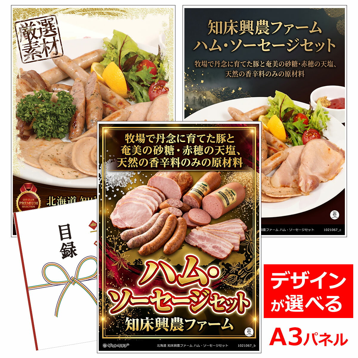 乐天商城 - ビンゴ 景品 結婚式 二次会 景品 【目録引換券 A3パネル付 グルメ 北海道 知床興農ファーム ハム・ソーセージセット】 ゴルフコンペ 景品 抽選会 景品 新年会 景品