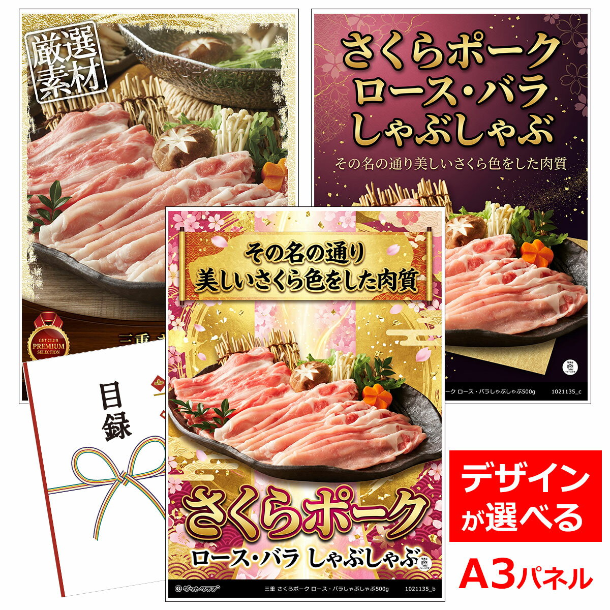 乐天商城 - ビンゴ 景品 結婚式 二次会 景品 【目録引換券 A3パネル付 グルメ 三重 さくらポーク ロース・バラしゃぶしゃぶ500g】 ゴルフコンペ 景品 抽選会 景品 新年会 景品