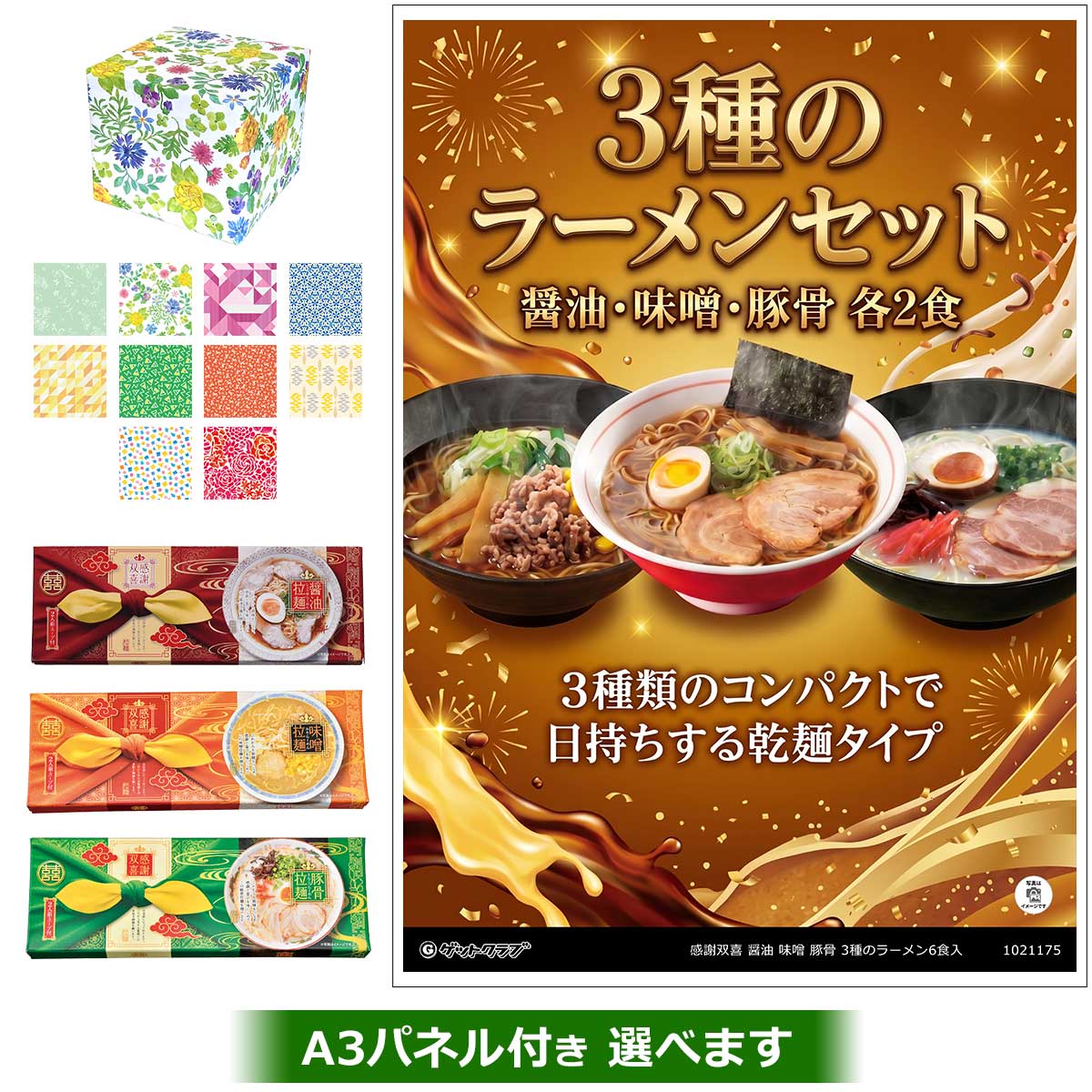ビンゴ 景品 結婚式 二次会 景品 【ラッピング済・◆A3パネル付き選択可 感謝双喜 醤油 味噌 豚骨 3種のラーメン6食入】 ゴルフコンペ 景品 抽選会 景品 新年会 景品