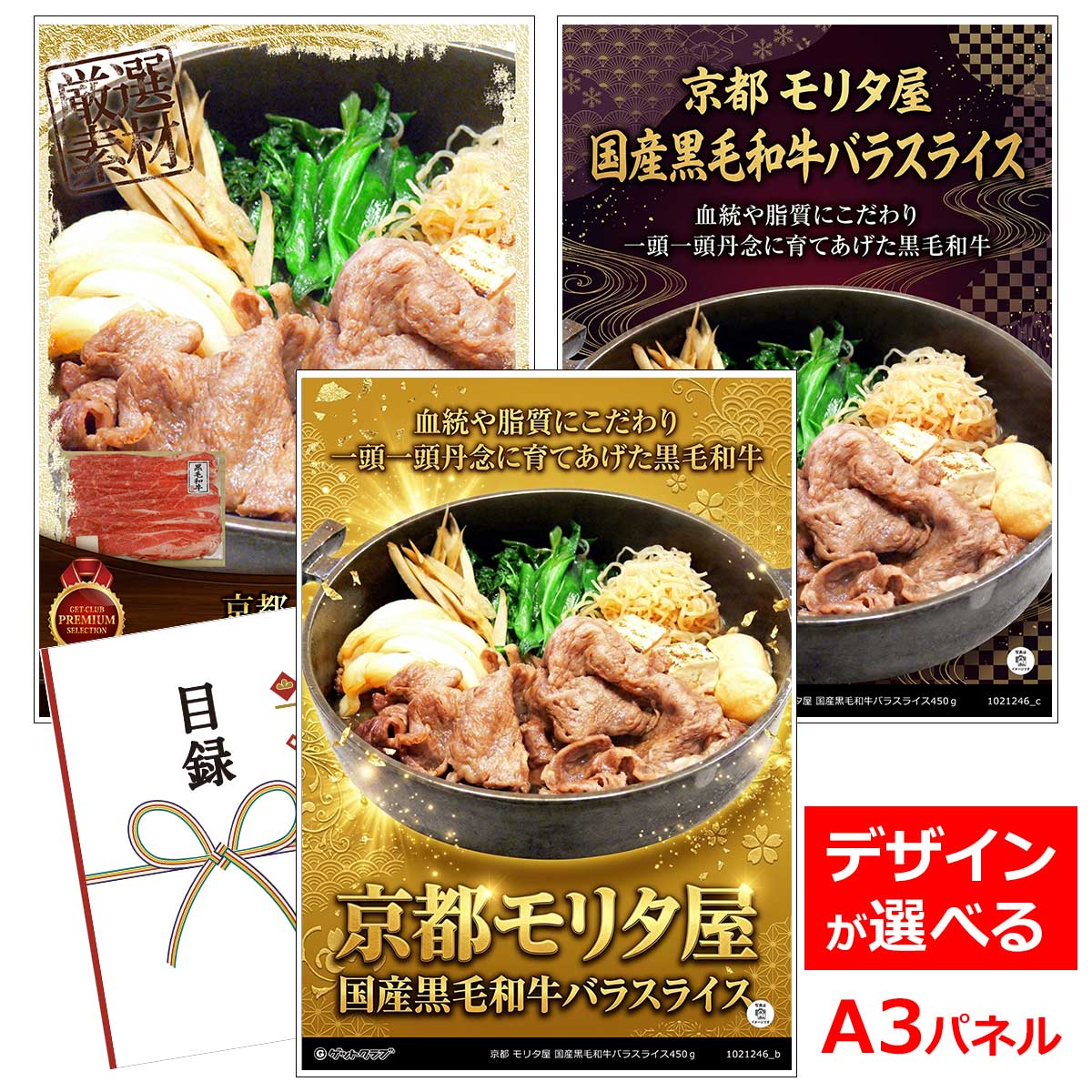 乐天商城 - ビンゴ 景品 結婚式 二次会 景品 【目録引換券 A3パネル付 グルメ 京都 モリタ屋 国産黒毛和牛バラスライス450g】 ゴルフコンペ 景品 抽選会 景品 新年会 景品