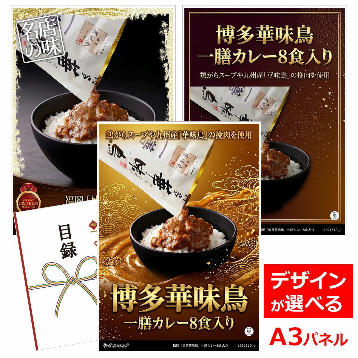 Rakuten - ビンゴ 景品 結婚式 二次会 景品 【目録引換券 A3パネル付 グルメ 福岡「博多華味鳥」一膳カレー8食入り】 ゴルフコンペ 景品 抽選会 景品 新年会 景品