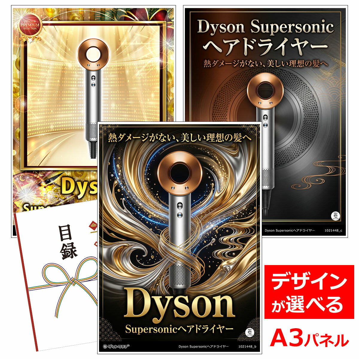 乐天商城 - ビンゴ 景品 結婚式 二次会 景品 家電 【目録引換券 A3パネル付 グルメ Dyson Supersonicヘアドライヤー】 ゴルフコンペ 景品 抽選会 景品 新年会 景品