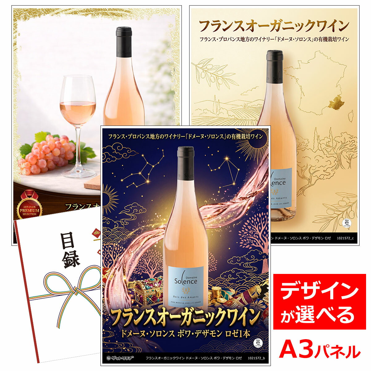 乐天商城 - 目録 パネル ビンゴ 景品 【フランスオーガニックワイン ドメーヌ・ソロンス ボワ・デザモン ロゼ1本】A3パネル ビンゴ景品 ギフト券 パネル付 忘年会 結婚式 二次会 抽選会 ゴルフ コンペ 協賛 単品