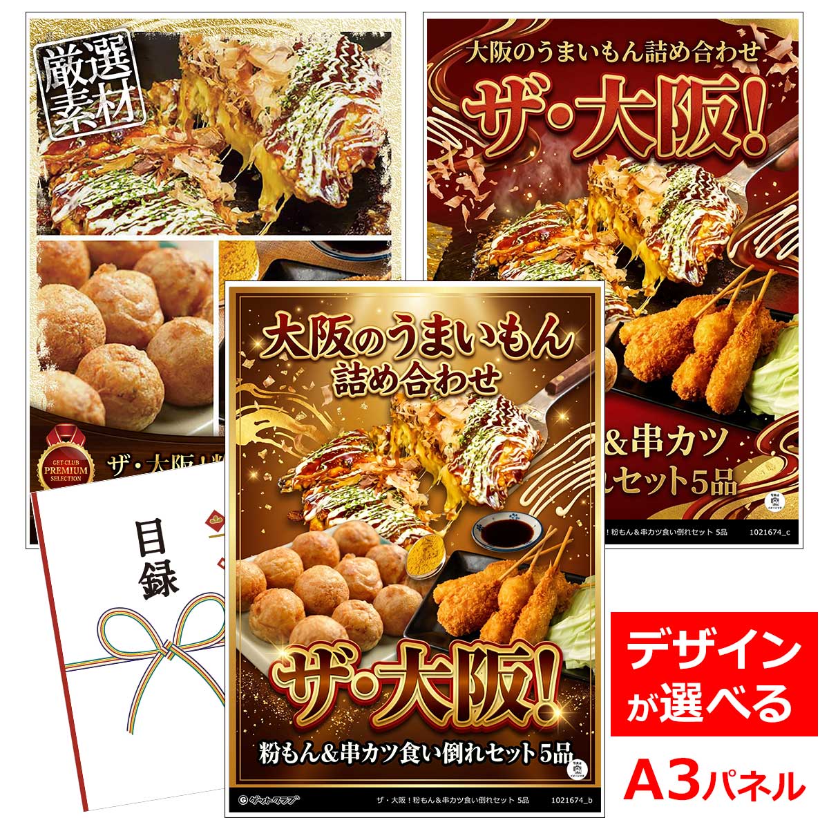 類似商品はこちら目録 パネル ビンゴ 景品 A3パネル ビンゴ5,940円目録 パネル ビンゴ 景品 A3パネル ビンゴ14,850円目録 パネル ビンゴ 景品 A3パネル ビンゴ8,030円目録 パネル ビンゴ 景品 A3パネル ビンゴ7,920円■各種イベントに合わせて 目録 景品 A3パネル付きが1000種類以上 景品 ビンゴ セット ビンゴ景品 景品セット 結婚式二次会 二次会景品 2次会 披露宴 ゴルフ 賞品 ゴルフコンペ コンペ景品 ドラコン ニアピン賞 参加賞 協賛品 忘年会 新年会 歓送迎会 社員旅行 研修旅行 社内懇親会 ボーリング大会 花見 周年記念 従業員への感謝品 ご来店記念 プレゼント抽選 抽選プレゼント アンケート謝礼 ご紹介キャンペーン 販促キャンペーン 展示会 セミナー 会社説明会 住宅展示場 ハウスメーカー 来場特典 成約記念 と使い方は自由！！ショップトップ&nbsp;>&nbsp;カテゴリトップ&nbsp;>&nbsp;パネル付景品（目録引換券・持ち帰り現品）大阪のうまいもん詰め合わせ たこ焼き発祥の名店「会津屋」のダシ香るたこ焼き、ふわっと香ばしい「きじ」のお好み焼き、サクサク食感が楽しい本場仕込みの串カツ、大阪はもとより、世界をも魅了する「千房」のお好み焼きを詰め合わせました。これひとつで、大阪の食い倒れ文化を自宅で楽しめる、贈り物にも最適なセットです。※北海道・沖縄・離島などお届けできない地域がございます。 内容量：串揚げセット(10本)220g×2、元祖たこ焼き(12個入)150g・きじ豚玉256g・千房ねぎ焼き180g×各1 配送：冷凍 消費期限：冷凍30日 アレルゲン：卵・小麦・乳成分・えび・牛肉・豚肉・鶏肉・大豆・さば・やまいも・りんご・魚醤（魚介類） 類似商品はこちら目録 パネル ビンゴ 景品 A3パネル ビンゴ5,940円目録 パネル ビンゴ 景品 A3パネル ビンゴ14,850円目録 パネル ビンゴ 景品 A3パネル ビンゴ8,030円目録 パネル ビンゴ 景品 A3パネル ビンゴ7,920円
