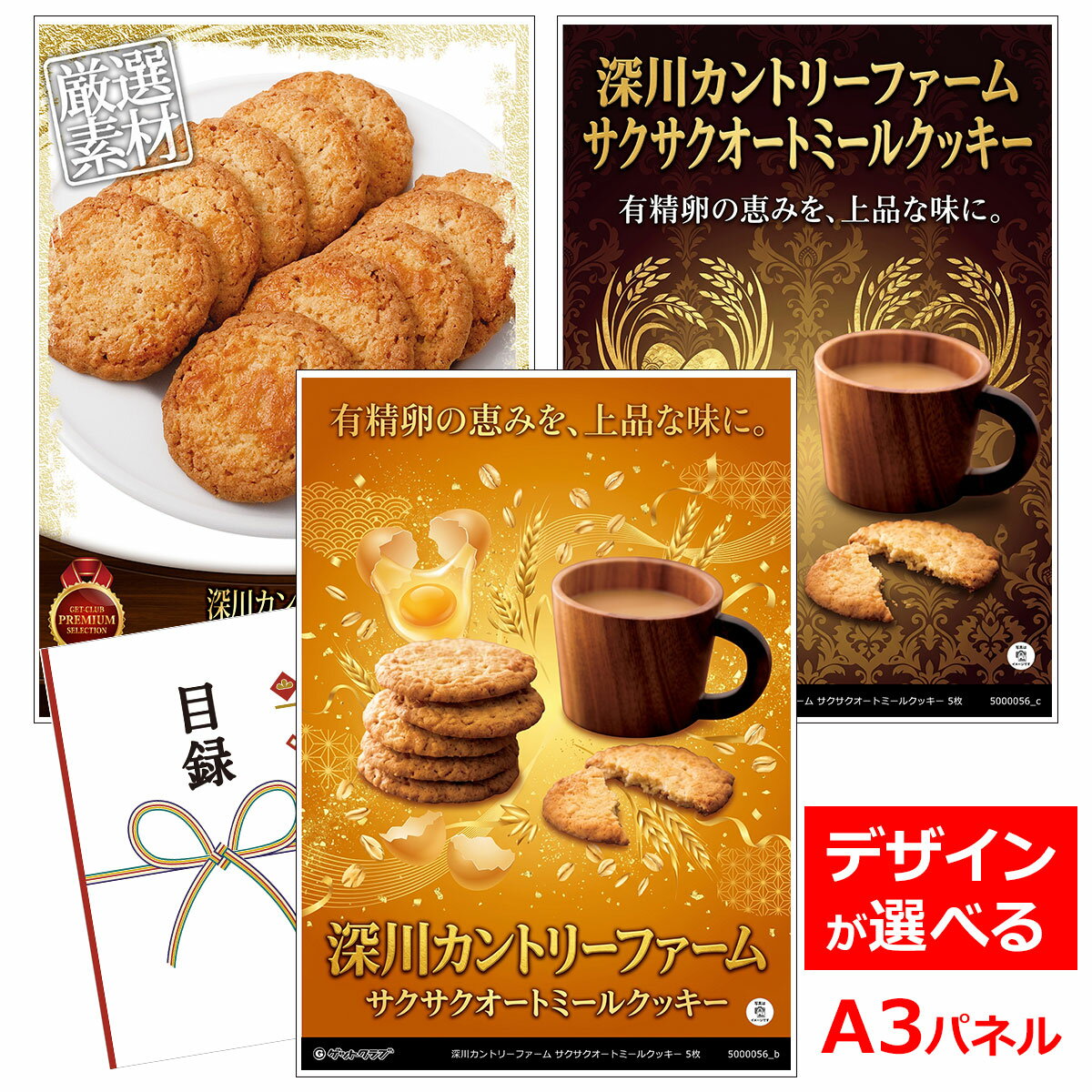 ビンゴ 景品 結婚式 二次会 景品 【目録引換券 A3パネル付 グルメ 深川カントリーファーム サクサクオートミールクッキー 5枚】 ゴルフコンペ 景品 抽選会 景品 新年会 景品