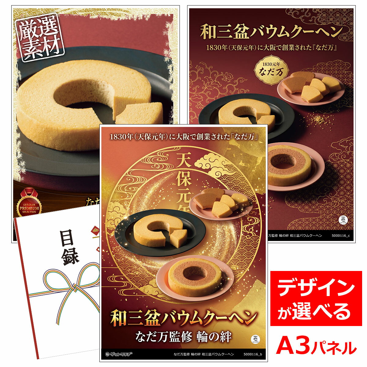 乐天商城 - ビンゴ 景品 結婚式 二次会 景品 【目録引換券 A3パネル付 グルメ なだ万監修 輪の絆 和三盆バウムクーヘン】 ゴルフコンペ 景品 抽選会 景品 新年会 景品