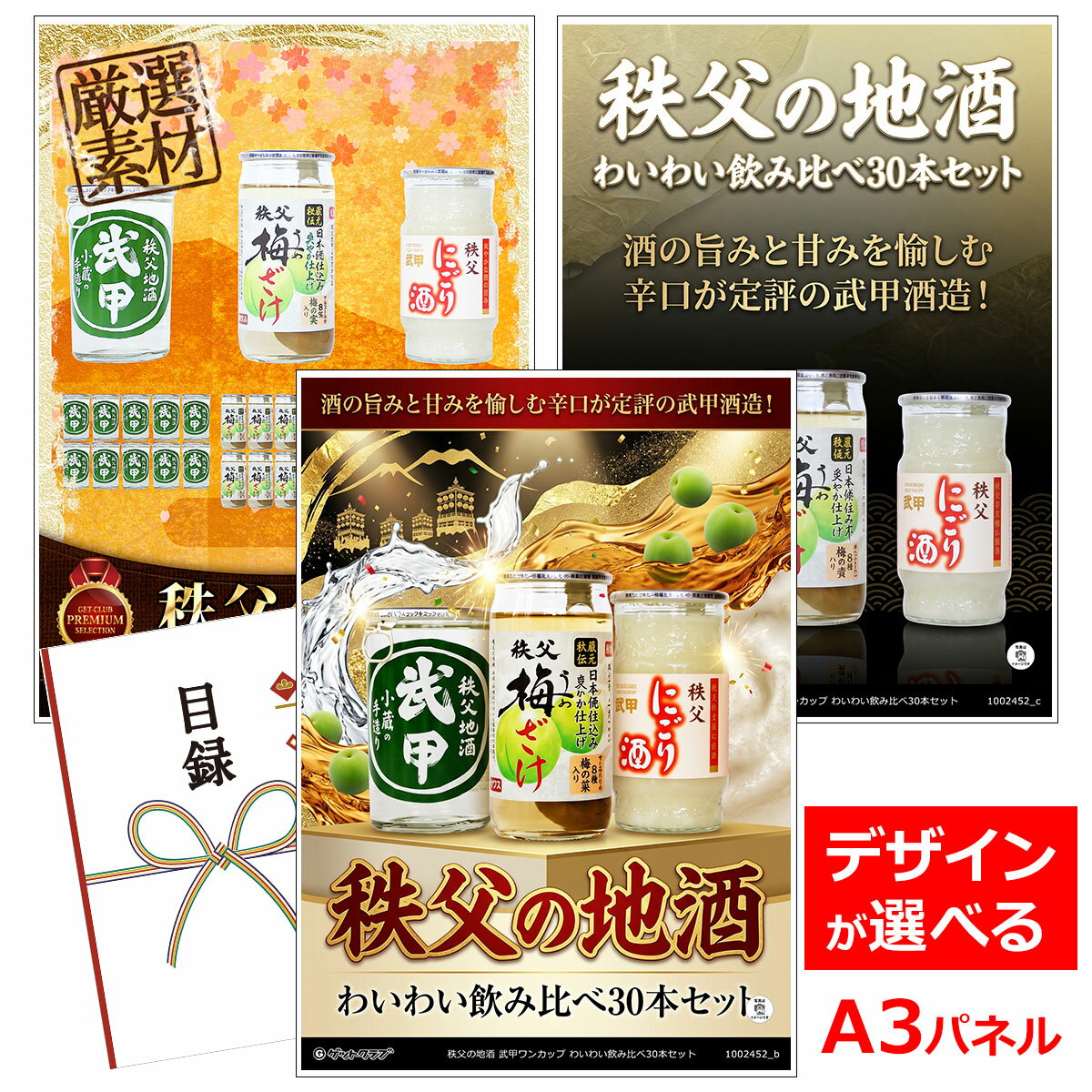 ビンゴ 景品 結婚式 二次会 景品 【目録引換券 A3パネル付 グルメ 秩父の地酒 武甲ワンカップ  ...