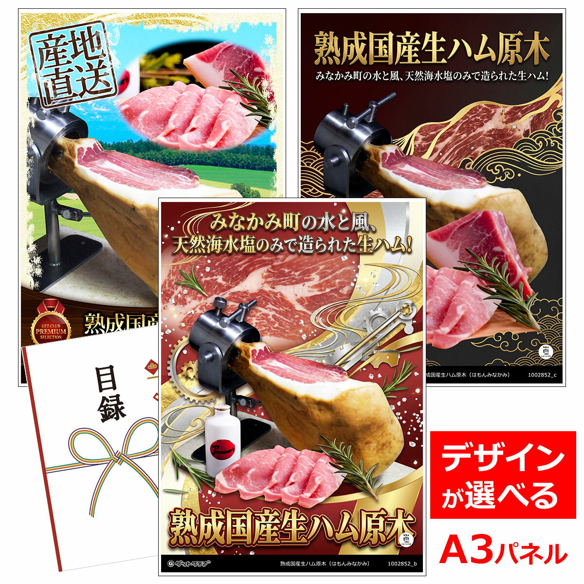 Other - ビンゴ 景品 結婚式 二次会 景品 【目録引換券 A3パネル付 グルメ 熟成国産生ハム原木（はもんみなかみ）】 ゴルフコンペ 景品 抽選会 景品 新年会 景品