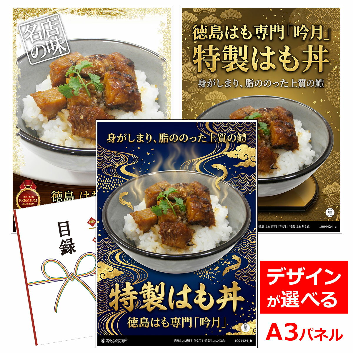 目録 景品 【徳島はも専門「吟月」特製はも丼3食】 A3パネル付き 目録 グルメギフト券 景品 忘年会 目録 景...