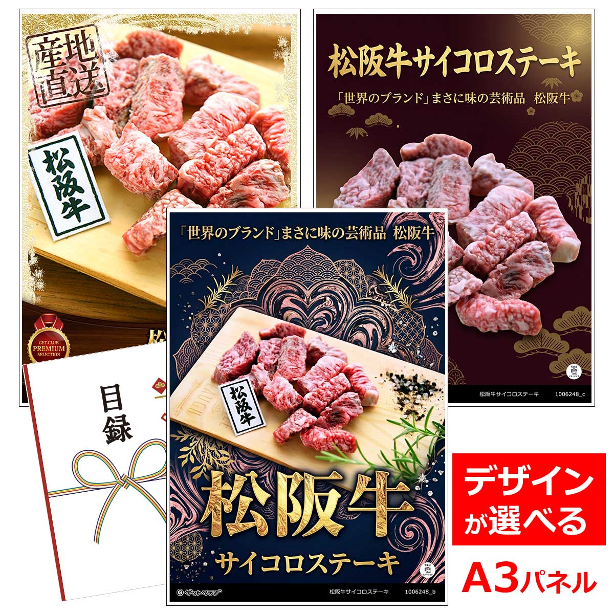 ビンゴ 景品 結婚式 二次会 景品 【目録引換券 A3パネル付 グルメ 松阪牛サイコロステーキ】 ゴルフコンペ 景品 抽選会 景品 新年会 景品