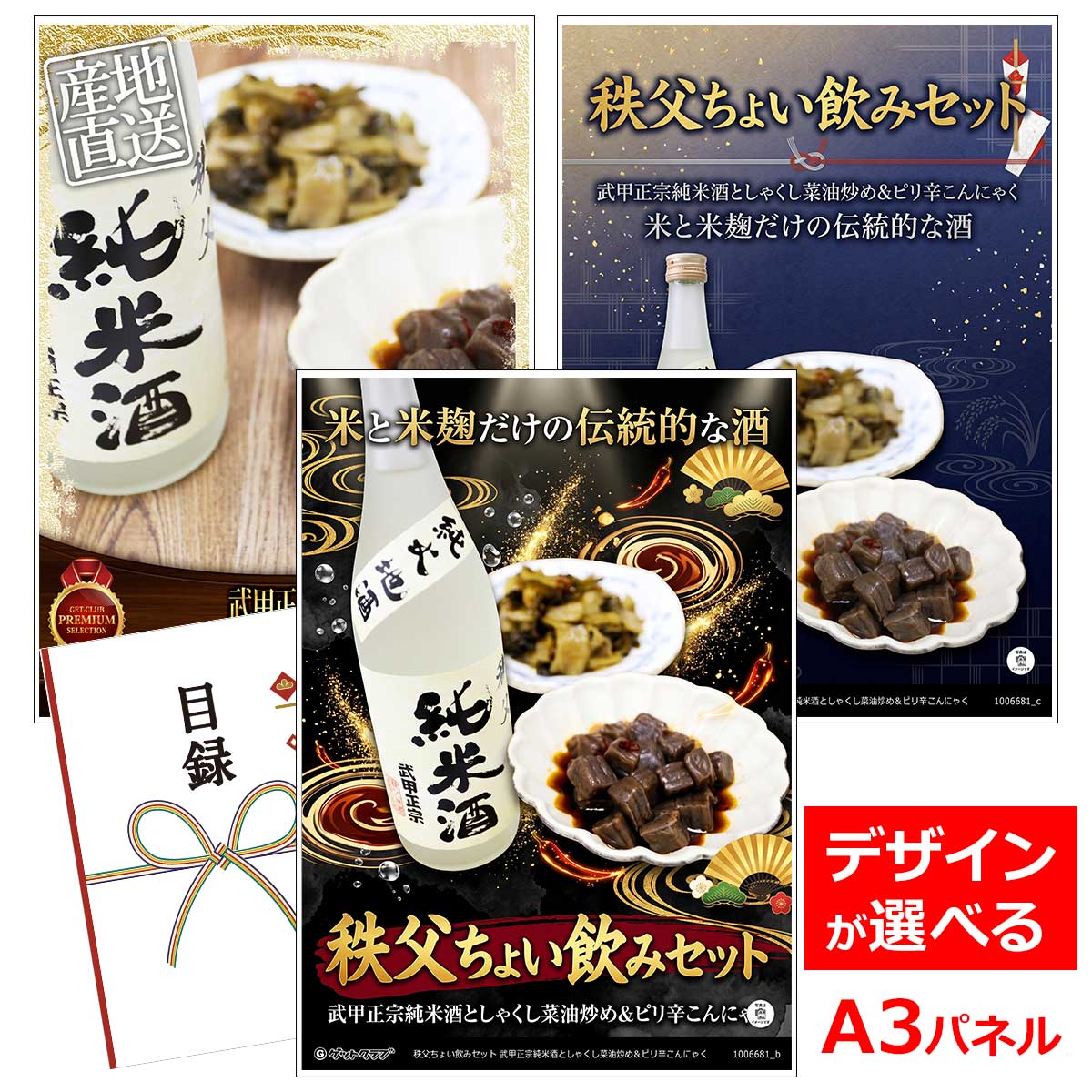 よく一緒に購入されている商品目録 パネル ビンゴ 景品 A3パネル ビンゴ3,025円ビンゴ 景品 結婚式 二次会 景品 ゴルフコ14,300円目録 パネル ビンゴ 景品 A3パネル ビンゴ4,070円目録 パネル ビンゴ 景品 A3パネル ビンゴ4,070円類似商品はこちら目録 パネル ビンゴ 景品 A3パネル ビンゴ5,170円目録 パネル ビンゴ 景品 A3パネル ビンゴ5,170円目録 パネル ビンゴ 景品 A3パネル ビンゴ4,840円目録 パネル ビンゴ 景品 A3パネル ビンゴ10,120円■各種イベントに合わせて 目録 景品 A3パネル付きが1000種類以上 景品 ビンゴ セット ビンゴ景品 景品セット 結婚式二次会 二次会景品 2次会 披露宴 ゴルフ 賞品 ゴルフコンペ コンペ景品 ドラコン ニアピン賞 参加賞 協賛品 忘年会 新年会 歓送迎会 社員旅行 研修旅行 社内懇親会 ボーリング大会 花見 周年記念 従業員への感謝品 ご来店記念 プレゼント抽選 抽選プレゼント アンケート謝礼 ご紹介キャンペーン 販促キャンペーン 展示会 セミナー 会社説明会 住宅展示場 ハウスメーカー 来場特典 成約記念 と使い方は自由！！ショップトップ&nbsp;>&nbsp;カテゴリトップ&nbsp;>&nbsp;パネル付景品（目録引換券・持ち帰り現品）米と米麹だけの伝統的な酒 武甲正宗純米酒は、平成の名水百選　武甲山伏流水と厳選された酒造米だけを使用し、日本酒本来のうまみとコクをもつ秩父地方で愛飲されている地酒です。 そのまま常温でも、キュッと冷やして肴を愉しむのも、40度おどのぬる燗も香りがよく出て楽しめます。旨みに幅のある芳醇な酒は、味にコクのある料理との相性がよく、ゆっくりと味わいながら飲むのがおすすめ。。 築200年の「土蔵」で自社酵母を使い、仕込から仕上げまで、丁寧につくられる日本酒は、秩父の恵まれた自然と、昔ながらのやり方を継承してきた賜物です。 「秩父のおかずでちょい飲み」 お酒の肴に、ご飯やお弁当のおかずに、ピザの具やおにぎりの具としても重宝するおかずを2品セットにしました。 しゃくし菜油炒め：山あいの郷で作られる、しゃくし菜の漬物は、秩父特産のおすすめお土産品1位！そのままで美味しいしゃくし菜を、秩父の家庭でよく食べられている油炒めにしています。 ピリッとこんにゃく：国産のこんにゃく原料と水を使用し、醤油味の良くしみたこんにゃくです。そのままでも温めたり、フライパンで炒めても美味しく召しあがれます。（ピリ辛しょうゆ味） 武甲酒造 江戸時代中期(宝暦3年)に創業、250年以上もの歴史がある、埼玉県秩父市の老舗の酒蔵です。 敷地内には平成の名水百選にも選ばれた「武甲山(ぶこうざん)伏流水」が湧き出る井戸があり、武甲酒造ではこの水を、酒の命でもある仕込み水として使用しています。 「武甲山伏流水」は武甲山に降った雨水が地中に深くに浸み込み、長い時間をかけて自然にろ過され、伏流水として秩父市内に湧き出した水です。水質は日本では珍しい中硬水でミネラルが多く含まれています。 類似商品はこちら目録 パネル ビンゴ 景品 A3パネル ビンゴ5,170円目録 パネル ビンゴ 景品 A3パネル ビンゴ5,170円目録 パネル ビンゴ 景品 A3パネル ビンゴ4,840円目録 パネル ビンゴ 景品 A3パネル ビンゴ10,120円