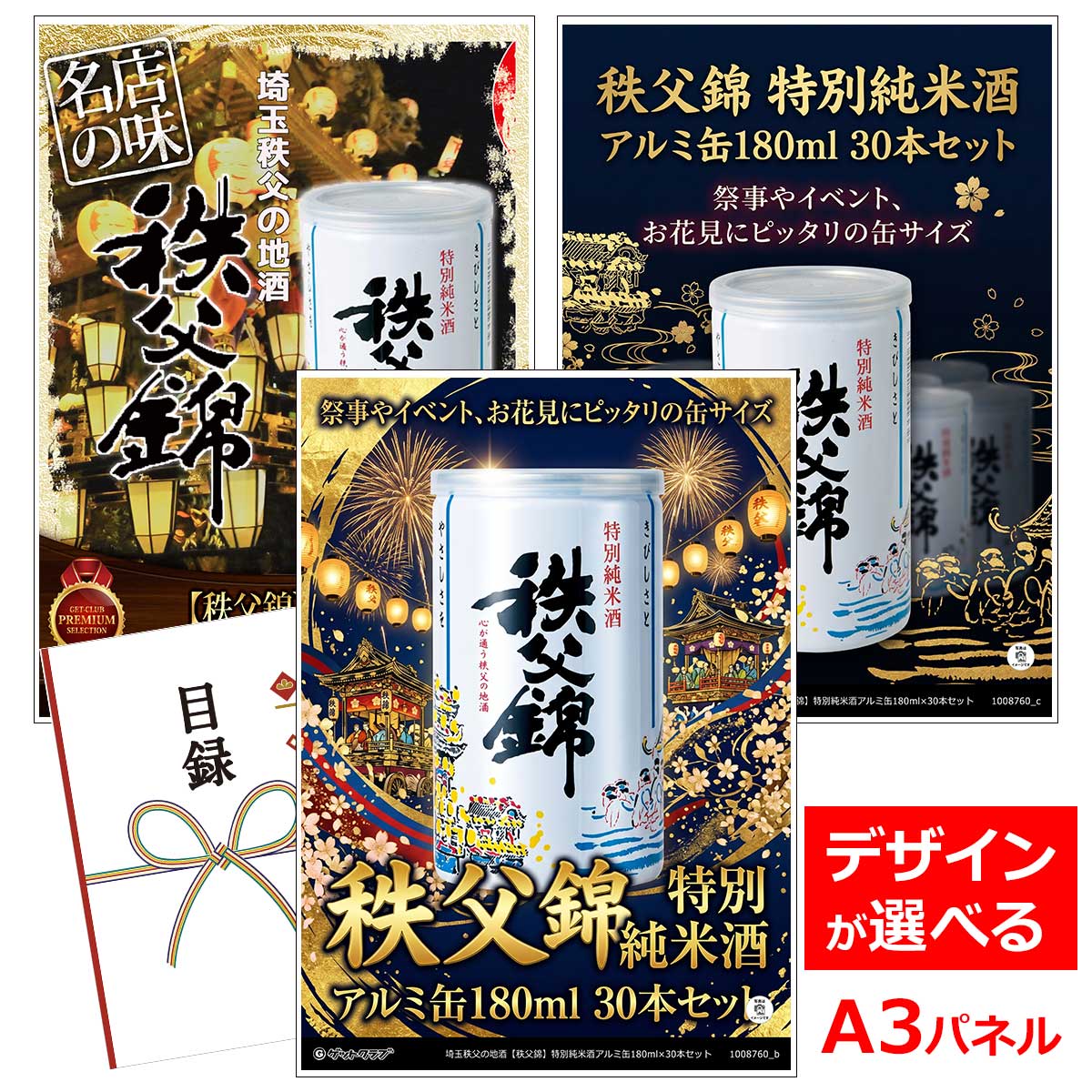 類似商品はこちら目録 パネル ビンゴ 景品 A3パネル ビンゴ6,380円目録 パネル ビンゴ 景品 A3パネル ビンゴ5,500円目録 パネル ビンゴ 景品 スイーツ A3パネ3,218円目録 パネル ビンゴ 景品 A3パネル ビンゴ11,880円■各種イベントに合わせて 目録 景品 A3パネル付きが1000種類以上 景品 ビンゴ セット ビンゴ景品 景品セット 結婚式二次会 二次会景品 2次会 披露宴 ゴルフ 賞品 ゴルフコンペ コンペ景品 ドラコン ニアピン賞 参加賞 協賛品 忘年会 新年会 歓送迎会 社員旅行 研修旅行 社内懇親会 ボーリング大会 花見 周年記念 従業員への感謝品 ご来店記念 プレゼント抽選 抽選プレゼント アンケート謝礼 ご紹介キャンペーン 販促キャンペーン 展示会 セミナー 会社説明会 住宅展示場 ハウスメーカー 来場特典 成約記念 と使い方は自由！！ショップトップ&nbsp;>&nbsp;カテゴリトップ&nbsp;>&nbsp;パネル付景品（目録引換券・持ち帰り現品）祭事やイベント、お花見にピッタリの缶サイズ 創業寛延二年（1749年）山深い秩父の里で育まれてきた銘酒『秩父錦』。 埼玉県・山梨県・長野県の三県にまたがる甲武信ヶ岳（こぶしがたけ）に源を発する荒川水系の良質な水に恵まれ、澄んだ空気と寒暖の差の激しい気候の中、美味しい酒造りに欠かせないすべての条件が揃った自然環境の中、長年に渡ってこの地方でしか造れない日本酒を育んできました。 滋養あふれる湧き水と、厳選された酒米から造られる特別純米酒。 酒造りに適した秩父の雄大な自然から生まれた「秩父錦」の滋味あふれる味わいを、持ち運びしやすい缶入りで、いつでもお楽しみいただけます。 お祭り、イベント、お花見、キャンプや列車旅のお弁当のお供にどうぞ。父の日には日本酒ファンのお父様へのプレゼントにも喜ばれます。 特別純米酒180ml（アルミ缶入り） 米・水・製造工程すべてにこだわり造り上げた純米酒は、国衙あり、米のうまみをしっかり引き出した芳醇でふくらみのある味わい。 原料米：美山錦 精米歩合：60% アルコール分：15度以上16度未満 味：普通 お薦めの飲み方：冷やして・常温・ぬる燗 内容量：アルミ缶入り特別純米酒180ml×30個 段ボール箱でお届けです。化粧箱入りではありません。 注意：20歳未満のアルコール類の購入や飲酒は法律で禁止されています。 類似商品はこちら目録 パネル ビンゴ 景品 A3パネル ビンゴ6,380円目録 パネル ビンゴ 景品 A3パネル ビンゴ5,500円目録 パネル ビンゴ 景品 スイーツ A3パネ3,218円目録 パネル ビンゴ 景品 A3パネル ビンゴ11,880円