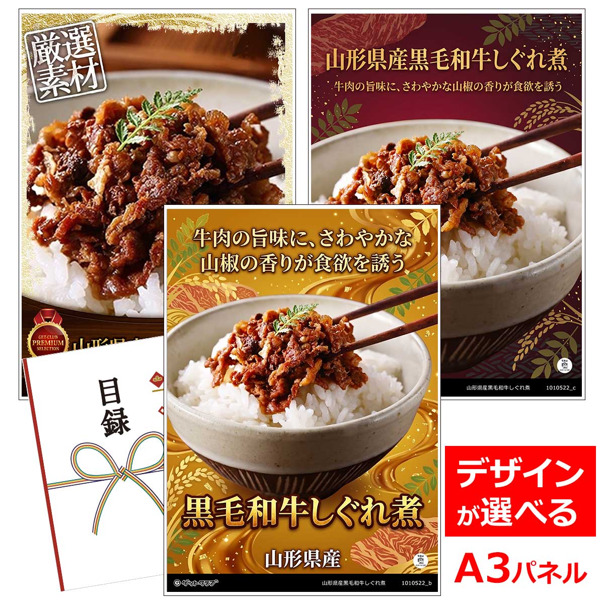 ビンゴ 景品 結婚式 二次会 景品 【目録引換券 A3パネル付 グルメ 山形県産黒毛和牛しぐれ煮】 ゴルフコンペ 景品 抽選会 景品 新年会 景品
