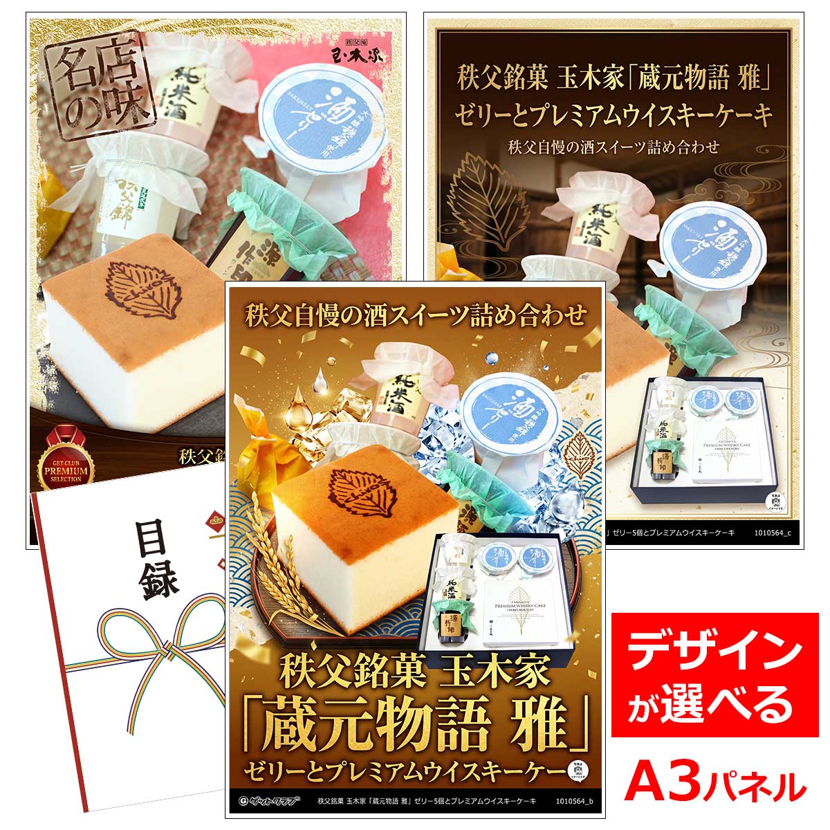 目録 パネル ビンゴ 景品 スイーツ 【秩父銘菓 玉木家「蔵元物語 雅」ゼリー5個とプレミアムウイスキーケーキ】A3パネル ビンゴ景品 グルメギフト券 パネル付 忘年会 結婚式 二次会 抽選会 ゴルフ コンペ 景品