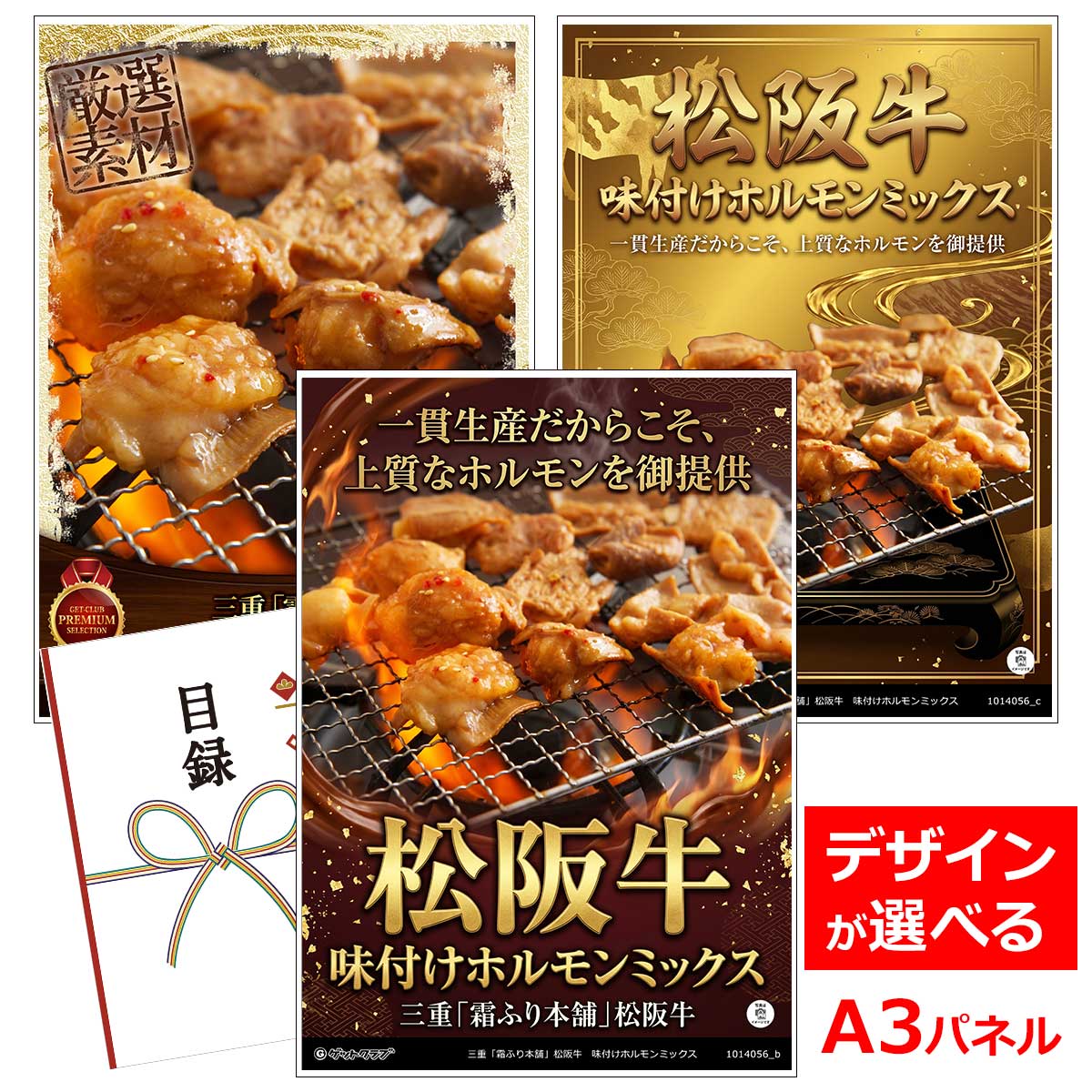 ビンゴ 景品 結婚式 二次会 景品 【目録引換券 A3パネル付 グルメ 三重「霜ふり本舗」松阪牛 味付けホルモンミックス】 ゴルフコンペ 景品 抽選会 景品 新年会 景品