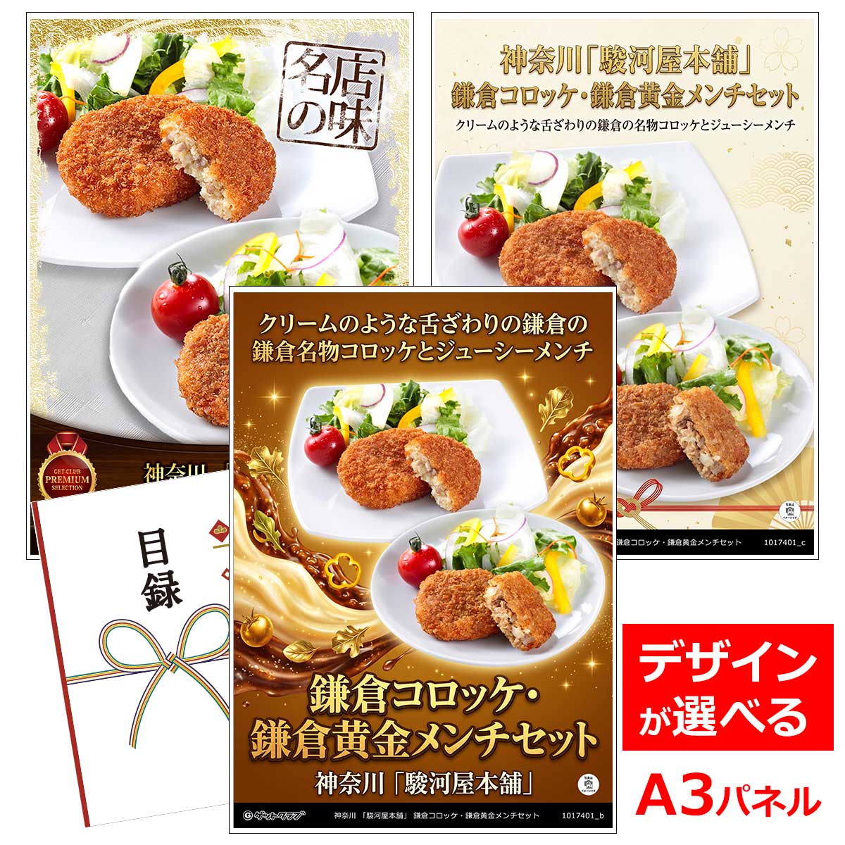 Gifts - ビンゴ 景品 結婚式 二次会 景品 【目録引換券 A3パネル付 グルメ 神奈川 「駿河屋本舗」 鎌倉コロッケ・鎌倉黄金メンチセット】 ゴルフコンペ 景品 抽選会 景品 新年会 景品