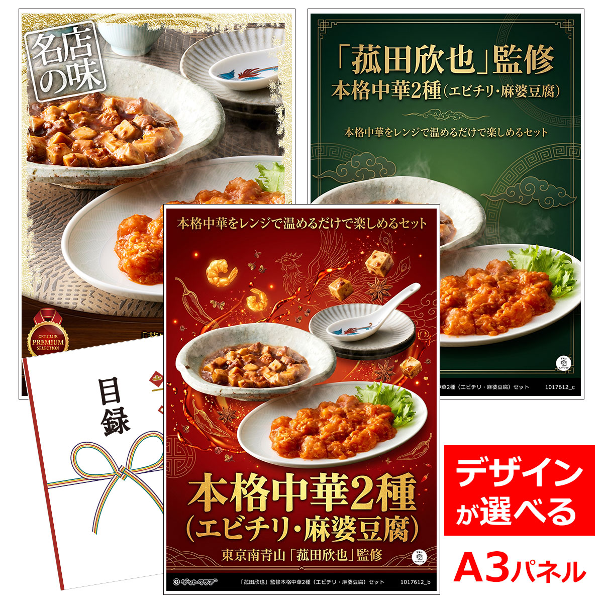類似商品はこちら目録 パネル ビンゴ 景品 A3パネル ビンゴ15,180円目録 パネル ビンゴ 景品 A3パネル ビンゴ15,180円目録 パネル ビンゴ 景品 A3パネル ビンゴ15,180円目録 パネル ビンゴ 景品 A3パネル ビンゴ15,180円■各種イベントに合わせて 目録 景品 A3パネル付きが1000種類以上 景品 ビンゴ セット ビンゴ景品 景品セット 結婚式二次会 二次会景品 2次会 披露宴 ゴルフ 賞品 ゴルフコンペ コンペ景品 ドラコン ニアピン賞 参加賞 協賛品 忘年会 新年会 歓送迎会 社員旅行 研修旅行 社内懇親会 ボーリング大会 花見 周年記念 従業員への感謝品 ご来店記念 プレゼント抽選 抽選プレゼント アンケート謝礼 ご紹介キャンペーン 販促キャンペーン 展示会 セミナー 会社説明会 住宅展示場 ハウスメーカー 来場特典 成約記念 と使い方は自由！！ショップトップ&nbsp;>&nbsp;カテゴリトップ&nbsp;>&nbsp;パネル付景品（目録引換券・持ち帰り現品）本格中華をレンジで温めるだけで楽しめるセット 数々のメディアに出演し、幅広い活動をされている中国料理の有名シェフである菰田欣也さん監修、こだわり本格中華セットをお届けいたします。 本格中華2種 ・ふわふわ溶き卵とずわい蟹入りのまろやかな辛さの「エビチリ」 ・本格四川料理として、花椒がほどよくきいた旨辛の「麻婆豆腐」 中華料理（四川料理）の料理人「菰田欣也」 大阪あべの辻調理師専門学校卒業。1988年4月、赤坂四川飯店に入社。陳建一の下で修業を始める。陳建一が出演していた「料理の鉄人」ではスーシェフとして活躍。 2004年11月、第5回中国料理世界大会における個人熱菜部門で、日本人初となる金賞を受賞。 現在、レストランの総料理長を務める中、専門学校や料理教室の講師、イベントや料理番組にも多数出演。 内容量：ずわい蟹入りエビチリソース130g×2、麻婆豆腐（豆腐入）150g×3 配送・保存方法：冷凍 賞味期限：製造日より90日 アレルゲン：小麦、卵、乳成分、カニ、エビ 類似商品はこちら目録 パネル ビンゴ 景品 A3パネル ビンゴ15,180円目録 パネル ビンゴ 景品 A3パネル ビンゴ15,180円目録 パネル ビンゴ 景品 A3パネル ビンゴ15,180円目録 パネル ビンゴ 景品 A3パネル ビンゴ15,180円