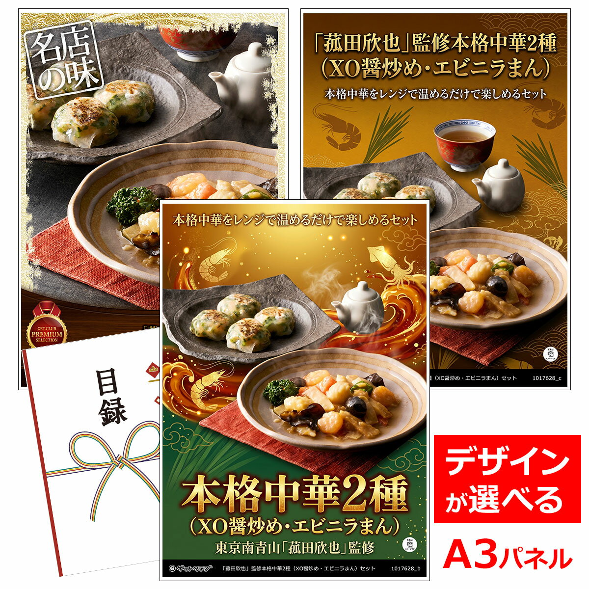ビンゴ 景品 結婚式 二次会 景品 【目録引換券 A3パネル付 グルメ 「菰田欣也」監修本格中華2種（XO醤炒め・エビニラまん）セット】 ゴルフコンペ 景品 抽選会 景品 新年会 景品