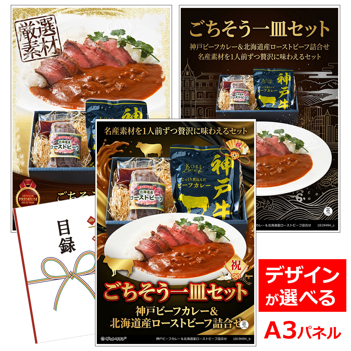 目録 パネル ビンゴ 景品 お肉【ごちそう一皿セット 神戸ビーフカレー＆北海道産ローストビーフ詰合せ】A3パネル ビンゴ景品 ギフト券 パネル付 忘年会 結婚式 二次会 抽選会 ゴルフ コンペ 協賛 単品