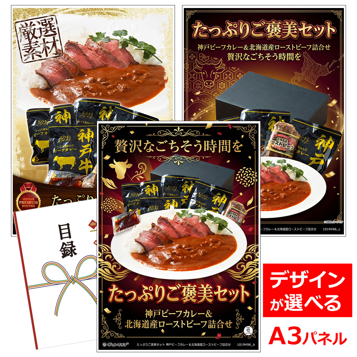 類似商品はこちら目録 パネル ビンゴ 景品 お肉A3パネル 6,490円目録 パネル ビンゴ 景品 お肉A3パネル ビ5,775円目録 パネル ビンゴ 景品 お肉A3パネル ビ7,810円目録 パネル ビンゴ 景品 お肉A3パネル 6,490円■各種イベントに合わせて 目録 景品 A3パネル付きが1000種類以上 景品 ビンゴ セット ビンゴ景品 景品セット 結婚式二次会 二次会景品 2次会 披露宴 ゴルフ 賞品 ゴルフコンペ コンペ景品 ドラコン ニアピン賞 参加賞 協賛品 忘年会 新年会 歓送迎会 社員旅行 研修旅行 社内懇親会 ボーリング大会 花見 周年記念 従業員への感謝品 ご来店記念 プレゼント抽選 抽選プレゼント アンケート謝礼 ご紹介キャンペーン 販促キャンペーン 展示会 セミナー 会社説明会 住宅展示場 ハウスメーカー 来場特典 成約記念 と使い方は自由！！ショップトップ&nbsp;>&nbsp;カテゴリトップ&nbsp;>&nbsp;パネル付景品（目録引換券・持ち帰り現品）レーはたっぷり4食分！ローストビーフを添えて、贅沢なごちそう時間を 神戸ビーフを使用し、トロトロになるまで野菜とじっくり煮込んだビーフカレーと北海道の大地で育った北海道産牛の赤身を赤ワインとオリジナルのスパイスで味をなじませ、低温調理でお肉の旨味を閉じ込めて赤身の旨味を味わえるロースビーフをセットにしました。カレーだけでも、ローストビーフだけでも、一緒にローストビーフカレーにしてお召し上がり頂くことも可能です。※北海道・沖縄・離島などお届けできない地域がございます。 内容量：神戸ビーフカレー（パウチ）160g×4、北海道産牛ローストビーフ150g×1（ソース付き） 配送：冷凍 消費期限：冷凍30日 アレルゲン：小麦・乳成分・大豆・牛肉・りんご 類似商品はこちら目録 パネル ビンゴ 景品 お肉A3パネル 6,490円目録 パネル ビンゴ 景品 お肉A3パネル ビ5,775円目録 パネル ビンゴ 景品 お肉A3パネル ビ7,810円目録 パネル ビンゴ 景品 お肉A3パネル 6,490円