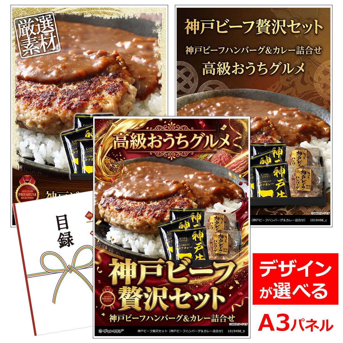 目録 パネル ビンゴ 景品 お肉【神戸ビーフ贅沢セット（神戸ビーフハンバーグ＆カレー詰合せ）】A3パネル ビンゴ景品 ギフト券 パネル付 忘年会 結婚式 二次会 抽選会 ゴルフ コンペ 協賛 単品