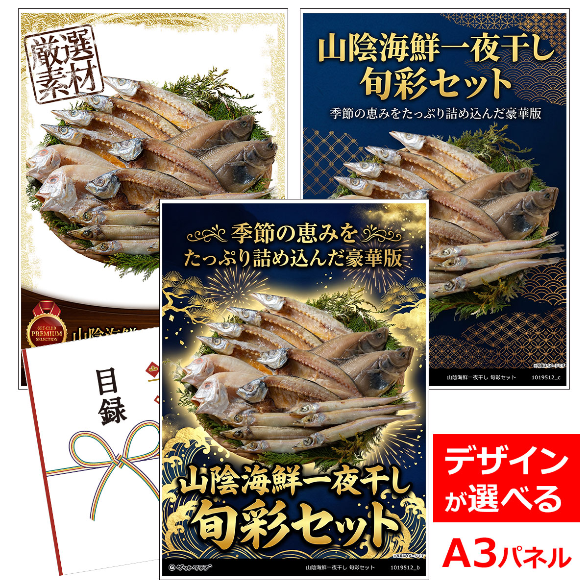 目録 パネル ビンゴ 景品 【山陰海鮮一夜干し 旬彩セット】A3パネル ビンゴ景品 グルメギフト券 パネル付 忘年会 結婚式 二次会 抽選会 ゴルフ コンペ 景品