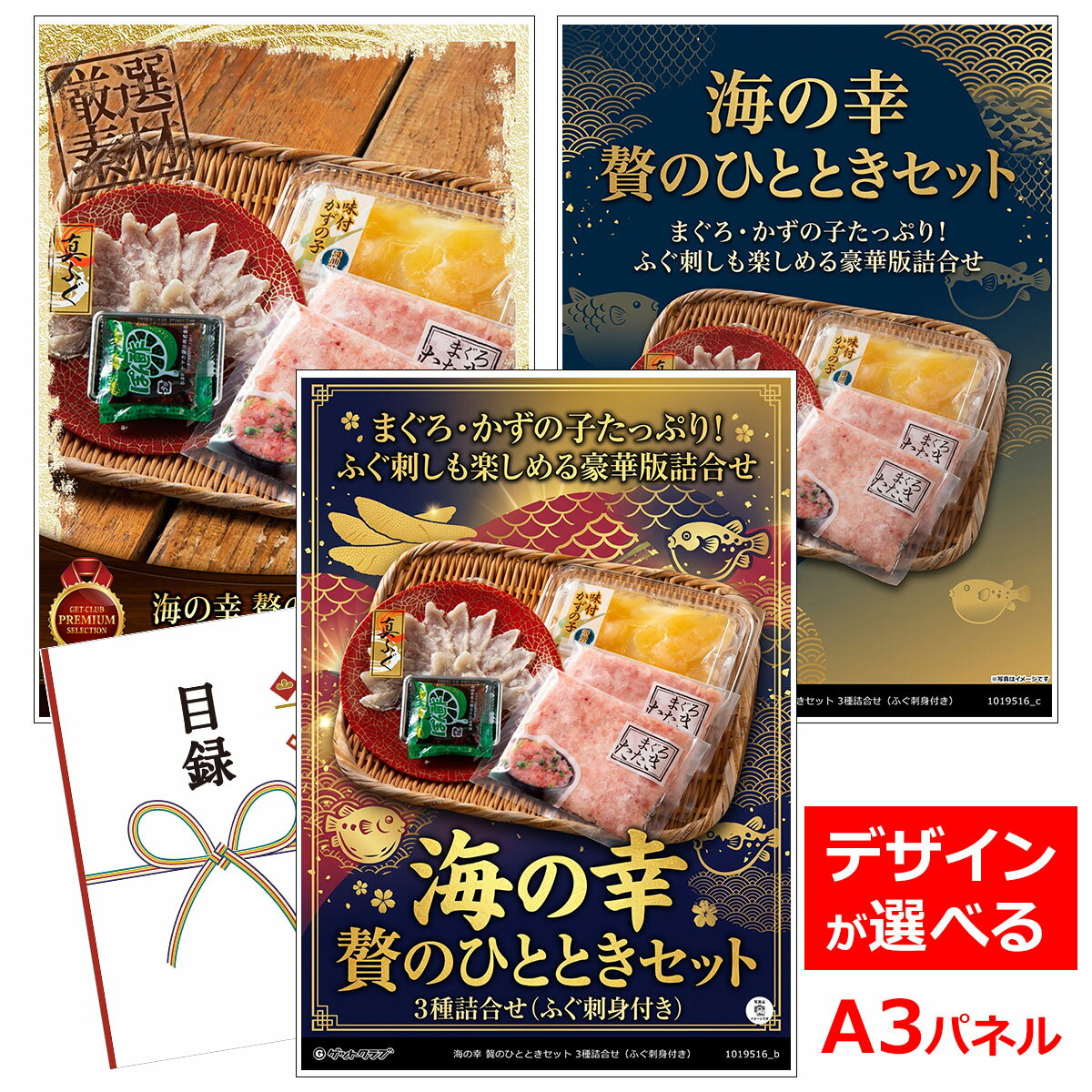 目録 パネル ビンゴ 景品 【海の幸 贅のひとときセット 3種詰合せ（ふぐ刺身付き）】A3パネル ビンゴ景品 グルメギフト券 パネル付 忘年会 結婚式 二次会 抽選会 ゴルフ コンペ 景品