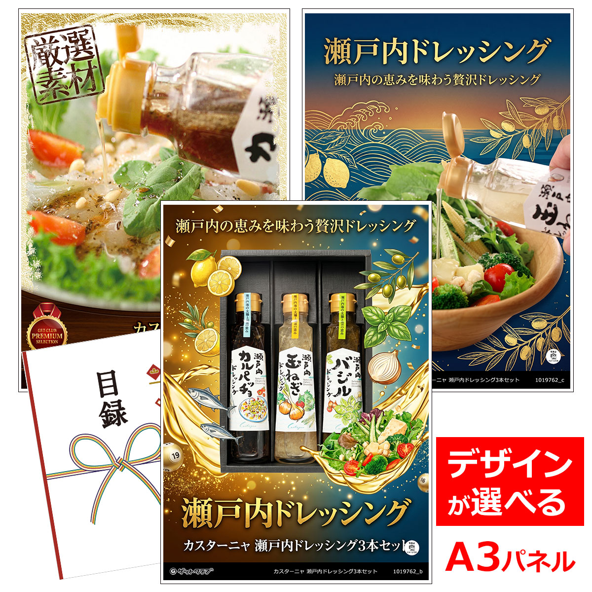 類似商品はこちら目録 パネル ビンゴ 景品 A3パネル ビンゴ4,510円目録 パネル ビンゴ 景品 A3パネル ビンゴ5,280円目録 パネル ビンゴ 景品 A3パネル ビンゴ6,160円目録 パネル ビンゴ 景品 スイーツ A3パネ4,620円■各種イベントに合わせて 目録 景品 A3パネル付きが1000種類以上 景品 ビンゴ セット ビンゴ景品 景品セット 結婚式二次会 二次会景品 2次会 披露宴 ゴルフ 賞品 ゴルフコンペ コンペ景品 ドラコン ニアピン賞 参加賞 協賛品 忘年会 新年会 歓送迎会 社員旅行 研修旅行 社内懇親会 ボーリング大会 花見 周年記念 従業員への感謝品 ご来店記念 プレゼント抽選 抽選プレゼント アンケート謝礼 ご紹介キャンペーン 販促キャンペーン 展示会 セミナー 会社説明会 住宅展示場 ハウスメーカー 来場特典 成約記念 と使い方は自由！！ショップトップ&nbsp;>&nbsp;カテゴリトップ&nbsp;>&nbsp;パネル付景品（目録引換券・持ち帰り現品）瀬戸内の恵みを味わう贅沢ドレッシング3本 瀬戸内産の素材にこだわった、贅沢なドレッシングセットです。※北海道・沖縄・離島などお届けできない地域がございます。 内容量：瀬戸内カルパッチョドレッシング、瀬戸内玉ねぎドレッシング、瀬戸内バジルドレッシング各200ml 配送：常温 消費期限：常温180日 アレルゲン：小麦 類似商品はこちら目録 パネル ビンゴ 景品 A3パネル ビンゴ4,510円目録 パネル ビンゴ 景品 A3パネル ビンゴ5,280円目録 パネル ビンゴ 景品 A3パネル ビンゴ6,160円目録 パネル ビンゴ 景品 スイーツ A3パネ4,620円