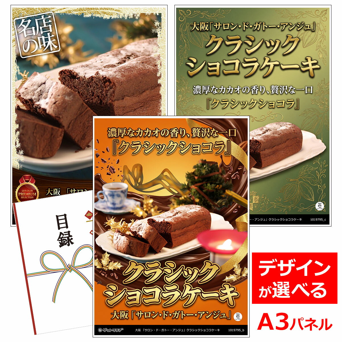 類似商品はこちら目録 パネル ビンゴ 景品 スイーツ A3パネ15,180円目録 パネル ビンゴ 景品 スイーツ A3パネ4,620円目録 パネル ビンゴ 景品 スイーツ A3パネ5,390円目録 パネル ビンゴ 景品 スイーツ A3パネ7,590円■各種イベントに合わせて 目録 景品 A3パネル付きが1000種類以上 景品 ビンゴ セット ビンゴ景品 景品セット 結婚式二次会 二次会景品 2次会 披露宴 ゴルフ 賞品 ゴルフコンペ コンペ景品 ドラコン ニアピン賞 参加賞 協賛品 忘年会 新年会 歓送迎会 社員旅行 研修旅行 社内懇親会 ボーリング大会 花見 周年記念 従業員への感謝品 ご来店記念 プレゼント抽選 抽選プレゼント アンケート謝礼 ご紹介キャンペーン 販促キャンペーン 展示会 セミナー 会社説明会 住宅展示場 ハウスメーカー 来場特典 成約記念 と使い方は自由！！ショップトップ&nbsp;>&nbsp;カテゴリトップ&nbsp;>&nbsp;パネル付景品（目録引換券・持ち帰り現品）濃厚なカカオの香り、贅沢な一口『クラシックショコラ』 「大阪のこだわりスイーツ店『サロン・ド・ガトー・アンジュ』が贈る『クラシックショコラケーキ』は、チョコレート愛好家にとっての至福の一品です。このケーキは、厳選された上質なカカオをふんだんに使用し、濃厚でとろけるような味わいが特徴。外はしっとり、中は程よい甘さと深みが広がり、一口食べるたびに贅沢なカカオの香りが心を包みます。職人の技が光る製法で、一つひとつ丁寧に焼き上げられたこのクラシックショコラケーキは、シンプルながらも奥深い味わいが楽しめます。特に、じんわりと口の中で溶けていく食感は、他では味わえない特別なひとときを演出します。温かいコーヒーや紅茶と相性抜群で、カフェタイムのお供や大切な人との特別なひと時にぴったりです。また、贈り物としても喜ばれる美しいパッケージは、大阪ならではの洗練されたセンスが光ります。季節を問わず、誕生日や記念日、ちょっとしたお祝い事にも最適なスイーツです。この『クラシックショコラケーキ』は、素材へのこだわりと製法の丁寧さが詰まった一品として、多くの人々に愛されています。ぜひ、この機会に『サロン・ド・ガトー・アンジュ』のクラシックショコラケーキで、至福の甘さとともに特別なひとときをお楽しみください。上品で贅沢な味わいが、日常に彩りを添え、心も満たしてくれることでしょう。」 内容量：クラシックショコラケーキ1本 340g 配送：常温 消費期限：出荷日14日 アレルゲン：小麦、卵、乳成分 類似商品はこちら目録 パネル ビンゴ 景品 スイーツ A3パネ15,180円目録 パネル ビンゴ 景品 スイーツ A3パネ4,620円目録 パネル ビンゴ 景品 スイーツ A3パネ5,390円目録 パネル ビンゴ 景品 スイーツ A3パネ7,590円