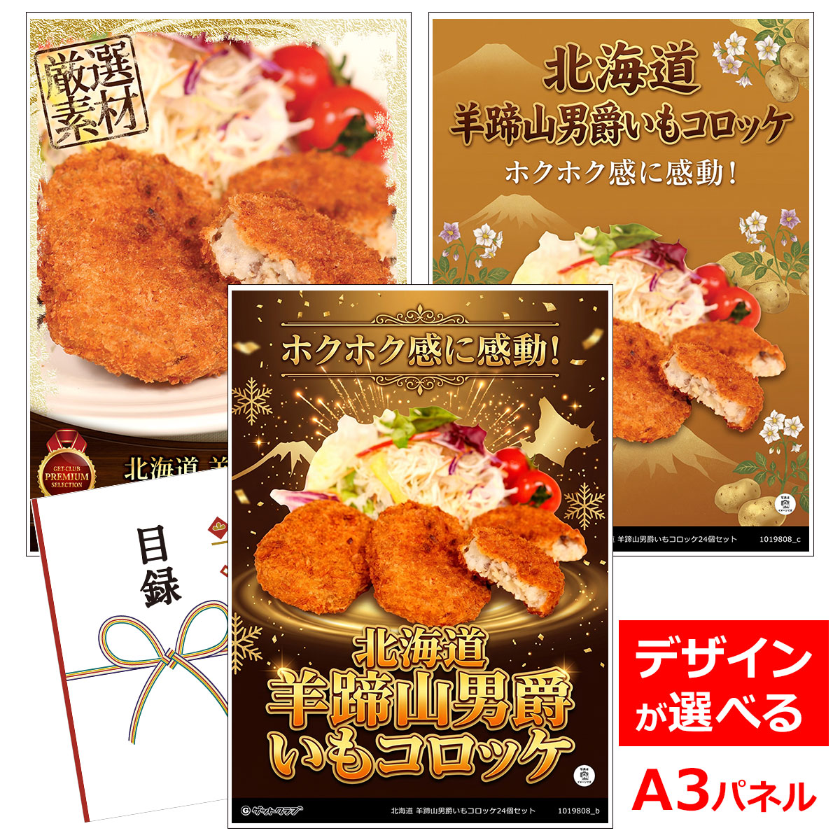 類似商品はこちら目録 パネル ビンゴ 景品 A3パネル ビンゴ15,180円目録 パネル ビンゴ 景品 A3パネル ビンゴ20,900円目録 パネル ビンゴ 景品 A3パネル ビンゴ15,180円目録 パネル ビンゴ 景品 A3パネル ビンゴ15,180円■各種イベントに合わせて 目録 景品 A3パネル付きが1000種類以上 景品 ビンゴ セット ビンゴ景品 景品セット 結婚式二次会 二次会景品 2次会 披露宴 ゴルフ 賞品 ゴルフコンペ コンペ景品 ドラコン ニアピン賞 参加賞 協賛品 忘年会 新年会 歓送迎会 社員旅行 研修旅行 社内懇親会 ボーリング大会 花見 周年記念 従業員への感謝品 ご来店記念 プレゼント抽選 抽選プレゼント アンケート謝礼 ご紹介キャンペーン 販促キャンペーン 展示会 セミナー 会社説明会 住宅展示場 ハウスメーカー 来場特典 成約記念 と使い方は自由！！ショップトップ&nbsp;>&nbsp;カテゴリトップ&nbsp;>&nbsp;パネル付景品（目録引換券・持ち帰り現品）ホクホク感に感動！北海道男爵いもコロッケ 北海道・羊蹄山のふもと、清らかな雪解け水と肥沃な大地に育まれた「羊蹄山男爵いも」。その豊かな風味とホクホクの食感を存分に活かしたのが、この「男爵いもコロッケ24個セット」です。素材の良さをそのままに、どこか懐かしく、そして贅沢な味わいをお届けします。男爵いもは、北海道を代表するじゃがいもの品種。中でも羊蹄山麓で育ったものは、でんぷん質が高く、加熱するとホクホクとした食感と自然な甘みが際立ちます。このコロッケには、その男爵いもをたっぷりと使用。じゃがいも本来の味わいを活かすため、具材や調味料は最小限にとどめ、素材の旨みを引き出すよう丁寧に仕上げています。衣はサクッと軽やかに、中はふんわりとした口当たり。ひと口食べれば、じゃがいものやさしい甘みと香ばしい衣のハーモニーが広がり、思わずもう一つ手が伸びてしまう美味しさです。お子様からご年配の方まで、世代を問わず喜ばれる、どこかほっとする味わいが魅力です。24個入りの大容量セットなので、冷凍庫に常備しておけば、忙しい日の夕食やお弁当のおかず、急な来客時にも大活躍。調理は冷凍のまま揚げるだけで、手軽に揚げたての美味しさを楽しめます。トースターやオーブンで温め直しても、外はカリッと中はホクホクの食感がよみがえります。そのままでも十分美味しいですが、ソースやケチャップ、マスタードなどお好みの調味料で味の変化を楽しむのもおすすめ。パンに挟んでコロッケサンドにしたり、カレーに添えてボリュームアップしたりと、アレンジも自在です。北海道の自然が育んだ素材と、職人の丁寧な手仕事が生んだこのコロッケは、ご自宅用にはもちろん、贈り物としても喜ばれる逸品。ご家族やご友人と分け合って、心温まるひとときをお楽しみください。素朴だけれど、忘れられない味。 「北海道 羊蹄山男爵いもコロッケ24個セット」で、北海道の恵みをまるごと味わってみませんか？ 内容量：羊蹄山男爵いもコロッケ60g×24 配送：冷凍 消費期限：製造日60日 アレルゲン：小麦、卵、乳成分 類似商品はこちら目録 パネル ビンゴ 景品 A3パネル ビンゴ15,180円目録 パネル ビンゴ 景品 A3パネル ビンゴ20,900円目録 パネル ビンゴ 景品 A3パネル ビンゴ15,180円目録 パネル ビンゴ 景品 A3パネル ビンゴ15,180円