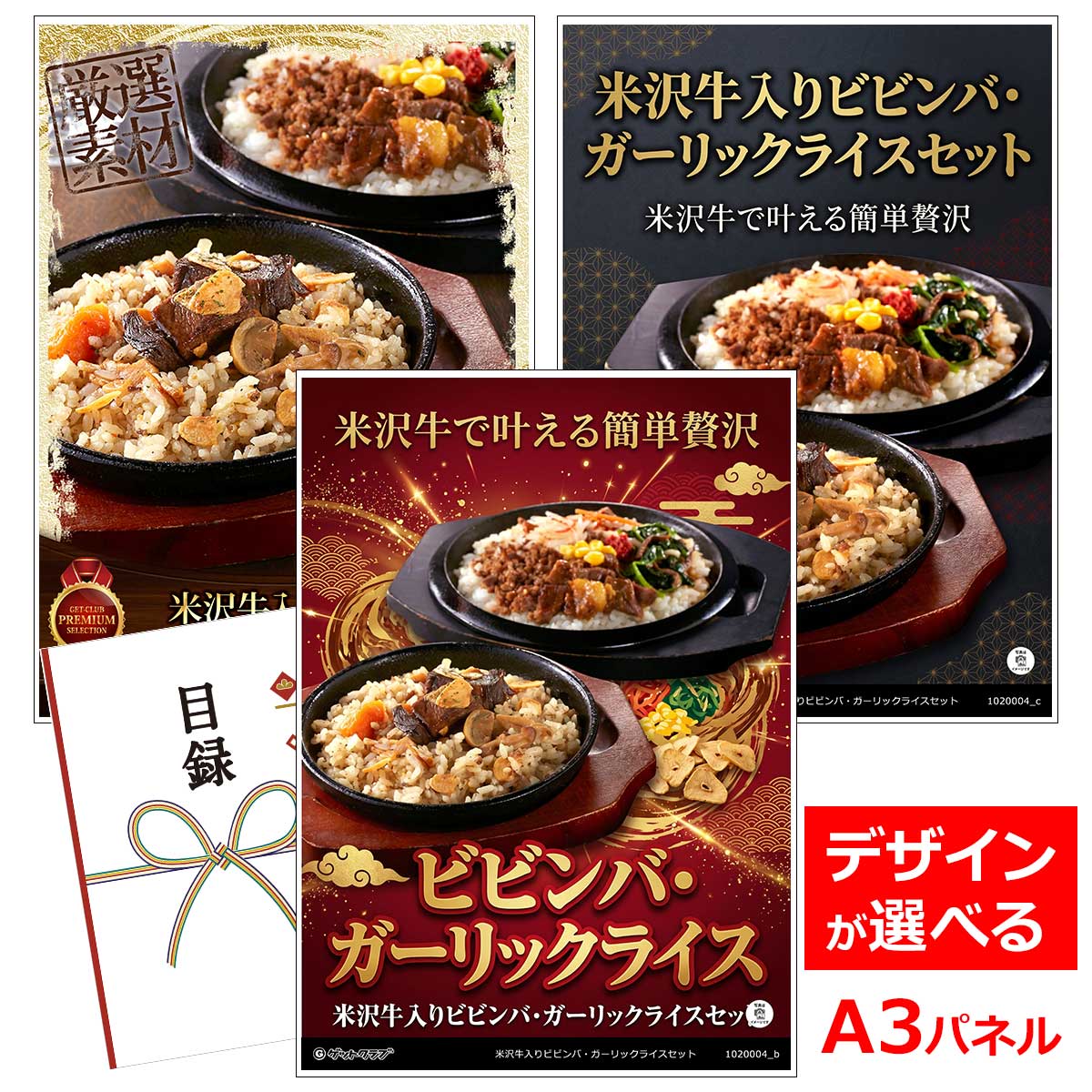 目録 パネル ビンゴ 景品 【米沢牛入りビビンバ・ガーリックライスセット】A3パネル ビンゴ景品 ギフト券 パネル付 忘年会 結婚式 二次会 抽選会 ゴルフ コンペ 協賛 単品