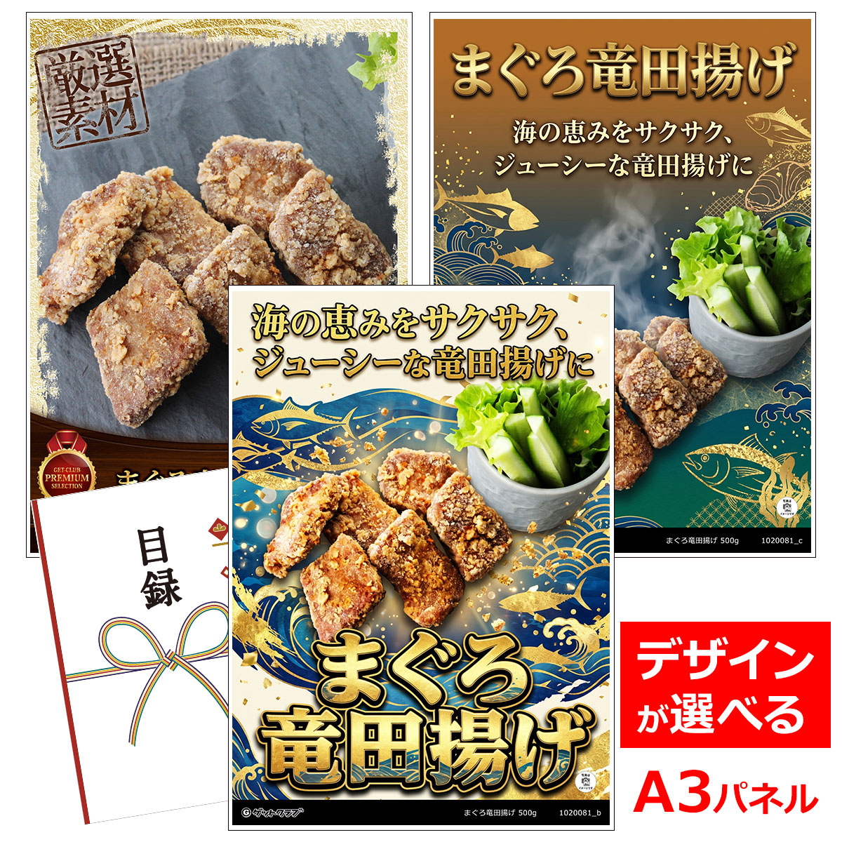 目録 パネル ビンゴ 景品 【まぐろ竜田揚げ 500g】A3パネル ビンゴ景品 ギフト券 パネル付 忘年会 結婚式 二次会 抽選会 ゴルフ コンペ 協賛 単品