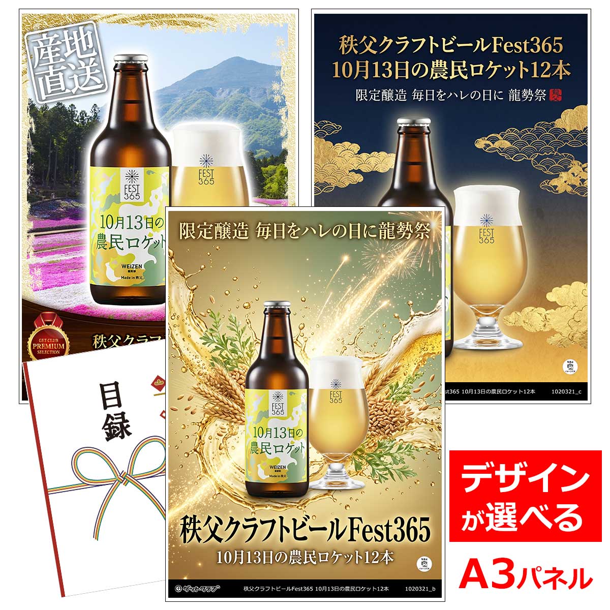ビンゴ 景品 結婚式 二次会 景品 【目録引換券 A3パネル付 グルメ 秩父クラフトビールFest365 10月13日の農民ロケット12本】 ゴルフコンペ 景品 抽選会 景品 新年会 景品