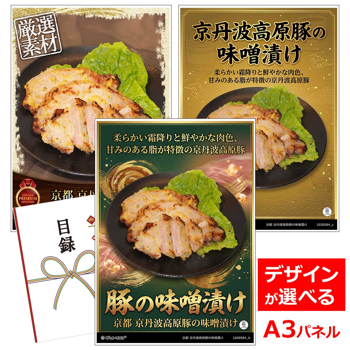 よく一緒に購入されている商品目録 パネル ビンゴ 景品 A3パネル ビンゴ7,700円類似商品はこちら目録 パネル ビンゴ 景品 お肉 A3パネル 8,030円目録 パネル ビンゴ 景品 お肉 A3パネル 8,250円目録 パネル ビンゴ 景品 お肉 A3パネル 5,940円目録 パネル ビンゴ 景品 お肉 A3パネル 9,900円■各種イベントに合わせて 目録 景品 A3パネル付きが1000種類以上 景品 ビンゴ セット ビンゴ景品 景品セット 結婚式二次会 二次会景品 2次会 披露宴 ゴルフ 賞品 ゴルフコンペ コンペ景品 ドラコン ニアピン賞 参加賞 協賛品 忘年会 新年会 歓送迎会 社員旅行 研修旅行 社内懇親会 ボーリング大会 花見 周年記念 従業員への感謝品 ご来店記念 プレゼント抽選 抽選プレゼント アンケート謝礼 ご紹介キャンペーン 販促キャンペーン 展示会 セミナー 会社説明会 住宅展示場 ハウスメーカー 来場特典 成約記念 と使い方は自由！！ショップトップ&nbsp;>&nbsp;カテゴリトップ&nbsp;>&nbsp;パネル付景品（目録引換券・持ち帰り現品）柔らかい霜降りと鮮やかな肉色、甘みのある脂が特徴の京丹波高原豚 冬には深々と雪がふり、自然豊かで空気も澄み、水も清らかでとても静かな環境の京都府丹波地方で育てられた、京丹波高原豚のロース肉を味噌漬けに仕上げました。林水産大臣賞も受賞したことのある京丹波抗原豚の風味と旨味を味噌漬けにてご賞味ください。 内容量：京丹波高原豚ロース味噌漬け450g（5枚）、漬け味噌　300g 配送：冷凍 消費期限：30日出荷日 類似商品はこちら目録 パネル ビンゴ 景品 お肉 A3パネル 8,030円目録 パネル ビンゴ 景品 お肉 A3パネル 8,250円目録 パネル ビンゴ 景品 お肉 A3パネル 5,940円目録 パネル ビンゴ 景品 お肉 A3パネル 9,900円