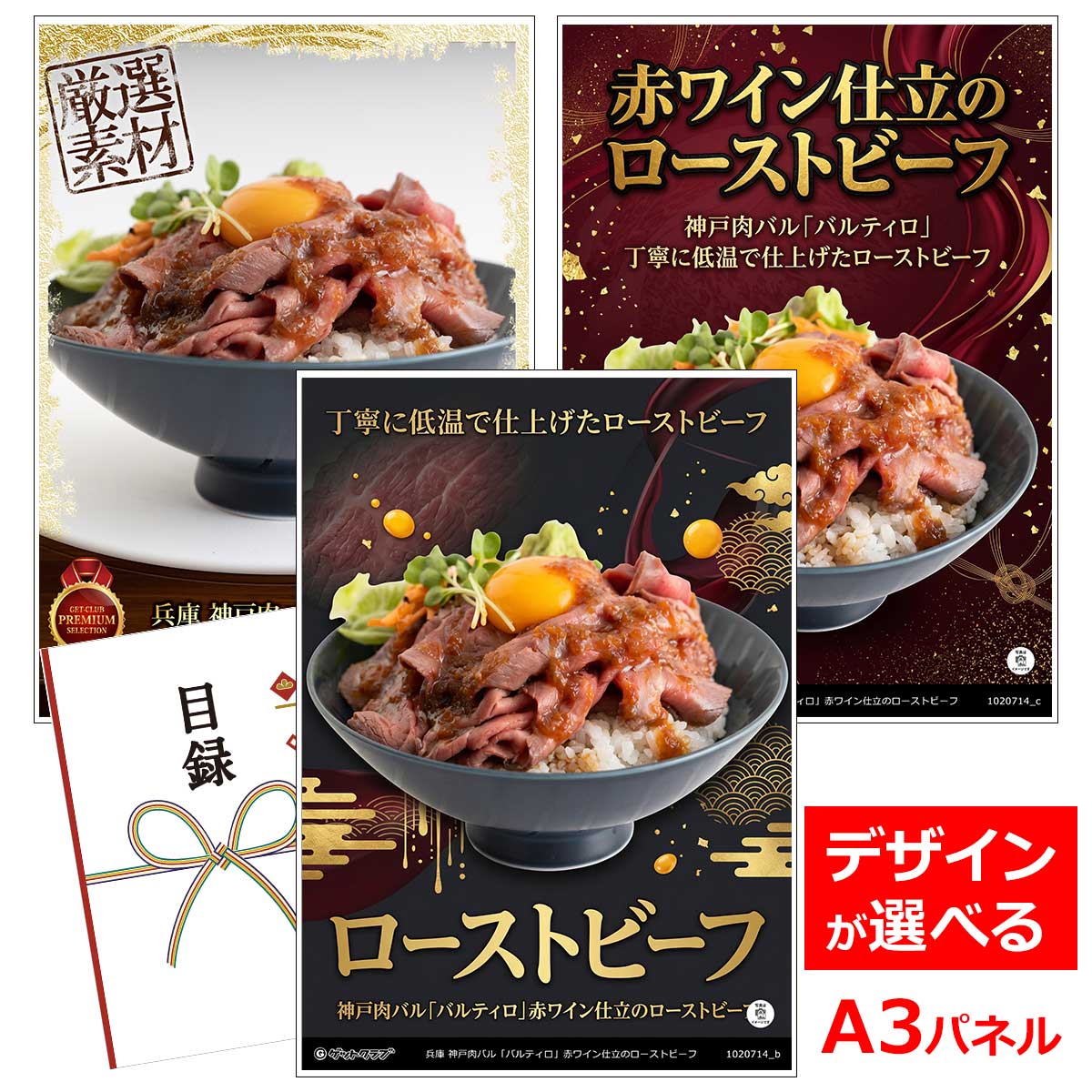 類似商品はこちら目録 パネル ビンゴ 景品 お肉 A3パネル 5,830円目録 パネル ビンゴ 景品 お肉A3パネル 6,490円目録 パネル ビンゴ 景品 お肉A3パネル ビ5,775円目録 パネル ビンゴ 景品 お肉 A3パネル 15,180円■各種イベントに合わせて 目録 景品 A3パネル付きが1000種類以上 景品 ビンゴ セット ビンゴ景品 景品セット 結婚式二次会 二次会景品 2次会 披露宴 ゴルフ 賞品 ゴルフコンペ コンペ景品 ドラコン ニアピン賞 参加賞 協賛品 忘年会 新年会 歓送迎会 社員旅行 研修旅行 社内懇親会 ボーリング大会 花見 周年記念 従業員への感謝品 ご来店記念 プレゼント抽選 抽選プレゼント アンケート謝礼 ご紹介キャンペーン 販促キャンペーン 展示会 セミナー 会社説明会 住宅展示場 ハウスメーカー 来場特典 成約記念 と使い方は自由！！ショップトップ&nbsp;>&nbsp;カテゴリトップ&nbsp;>&nbsp;パネル付景品（目録引換券・持ち帰り現品）丁寧に低温で仕上げたローストビーフ 大人の隠れ家のような雰囲気の神戸肉バル「バルティロ」。お肉とワインをコンセプトにした神戸の肉好きが集まるお店の逸品です。丁寧に低温で仕上げたローストビーフは、オーストラリア産の厳選した牛モモ肉を赤ワインに漬け込まれ、しっとりと柔らかな食感に。肉本来の風味をお楽しみいただけます。 内容量：赤ワイン仕立てのローストビーフ200g×4、ローストビーフソース×4、レホール×4 配送：冷凍 消費期限：出荷日より30日 アレルゲン：小麦、乳成分 類似商品はこちら目録 パネル ビンゴ 景品 お肉 A3パネル 5,830円目録 パネル ビンゴ 景品 お肉A3パネル 6,490円目録 パネル ビンゴ 景品 お肉A3パネル ビ5,775円目録 パネル ビンゴ 景品 お肉 A3パネル 15,180円