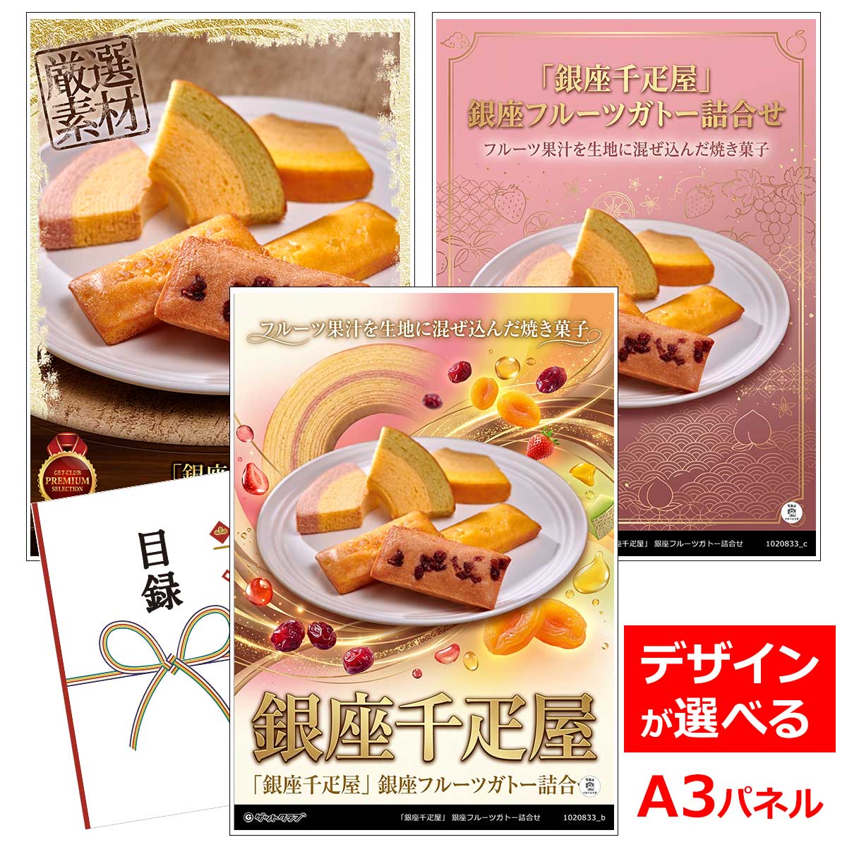 類似商品はこちら目録 パネル ビンゴ 景品 スイーツ A3パネ11,660円目録 パネル ビンゴ 景品 スイーツ A3パネ7,590円目録 パネル ビンゴ 景品 スイーツ A3パネ7,920円目録 パネル ビンゴ 景品 スイーツ A3パネ5,500円■各種イベントに合わせて 目録 景品 A3パネル付きが1000種類以上 景品 ビンゴ セット ビンゴ景品 景品セット 結婚式二次会 二次会景品 2次会 披露宴 ゴルフ 賞品 ゴルフコンペ コンペ景品 ドラコン ニアピン賞 参加賞 協賛品 忘年会 新年会 歓送迎会 社員旅行 研修旅行 社内懇親会 ボーリング大会 花見 周年記念 従業員への感謝品 ご来店記念 プレゼント抽選 抽選プレゼント アンケート謝礼 ご紹介キャンペーン 販促キャンペーン 展示会 セミナー 会社説明会 住宅展示場 ハウスメーカー 来場特典 成約記念 と使い方は自由！！ショップトップ&nbsp;>&nbsp;カテゴリトップ&nbsp;>&nbsp;パネル付景品（目録引換券・持ち帰り現品）フルーツ果汁を生地に混ぜ込んだ焼き菓子 一層一層丁寧に焼き上げた生地と、果汁を加えて仕上げた生地の2つの味が絶妙なハーモニーの「フルーツクーヘン」。バターとアーモンドプードル、フルーツ果汁を生地に混ぜ込み、果肉をトッピングした、香り高いフィナンシェをお届けします。 内容量：銀座フルーツクーヘン （メロン＆ミルク、イチゴ＆ミルク、レモン＆はちみつ） 3種各2個、銀座フルーツフィナンシェ （パイナップル、ストロベリー、アップル） 3種各2個 配送：常温 消費期限：製造日より90日 アレルゲン：小麦、卵、乳成分 類似商品はこちら目録 パネル ビンゴ 景品 スイーツ A3パネ11,660円目録 パネル ビンゴ 景品 スイーツ A3パネ7,590円目録 パネル ビンゴ 景品 スイーツ A3パネ7,920円目録 パネル ビンゴ 景品 スイーツ A3パネ5,500円