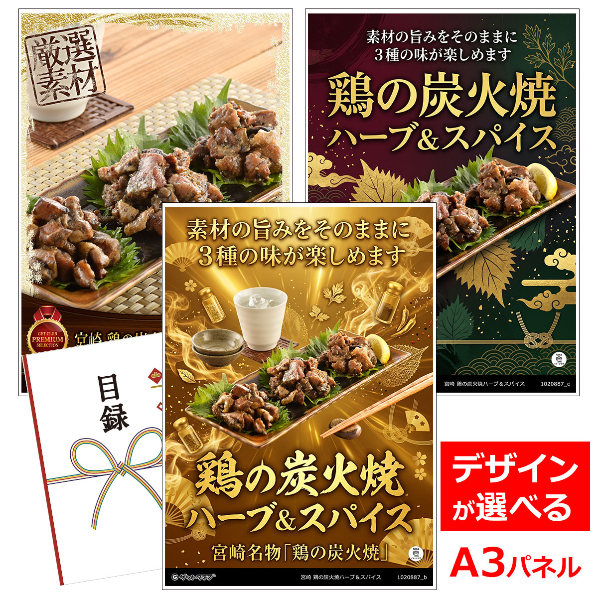 類似商品はこちら目録 パネル ビンゴ 景品 お肉 A3パネル 5,390円目録 パネル ビンゴ 景品 お肉 A3パネル 6,380円目録 パネル ビンゴ 景品 お肉 A3パネル 8,580円目録 パネル ビンゴ 景品 お肉 A3パネル 5,830円■各種イベントに合わせて 目録 景品 A3パネル付きが1000種類以上 景品 ビンゴ セット ビンゴ景品 景品セット 結婚式二次会 二次会景品 2次会 披露宴 ゴルフ 賞品 ゴルフコンペ コンペ景品 ドラコン ニアピン賞 参加賞 協賛品 忘年会 新年会 歓送迎会 社員旅行 研修旅行 社内懇親会 ボーリング大会 花見 周年記念 従業員への感謝品 ご来店記念 プレゼント抽選 抽選プレゼント アンケート謝礼 ご紹介キャンペーン 販促キャンペーン 展示会 セミナー 会社説明会 住宅展示場 ハウスメーカー 来場特典 成約記念 と使い方は自由！！ショップトップ&nbsp;>&nbsp;カテゴリトップ&nbsp;>&nbsp;パネル付景品（目録引換券・持ち帰り現品）類似商品はこちら目録 パネル ビンゴ 景品 お肉 A3パネル 5,390円目録 パネル ビンゴ 景品 お肉 A3パネル 6,380円目録 パネル ビンゴ 景品 お肉 A3パネル 8,580円目録 パネル ビンゴ 景品 お肉 A3パネル 5,830円 素材の旨みをそのままに3種の味が楽しめます 炭火で丹念に手焼きした宮崎名物「鶏の炭火焼」。素材の旨みをそのままに炭火で燻された風味豊かな炭火焼。黒胡椒、ニンニクの効いたスパイシーな味わいの山賊焼。オリーブオイル、バジル、パセリなど風味豊かなタレを使ったハーブ焼の3種の味が楽しめます。 内容量：鶏の炭火焼180g×3、鶏炭火ハーブ焼150g×1、スパイス焼150g×1 配送：常温 消費期限：出荷日より180日 アレルゲン：小麦、卵、乳成分