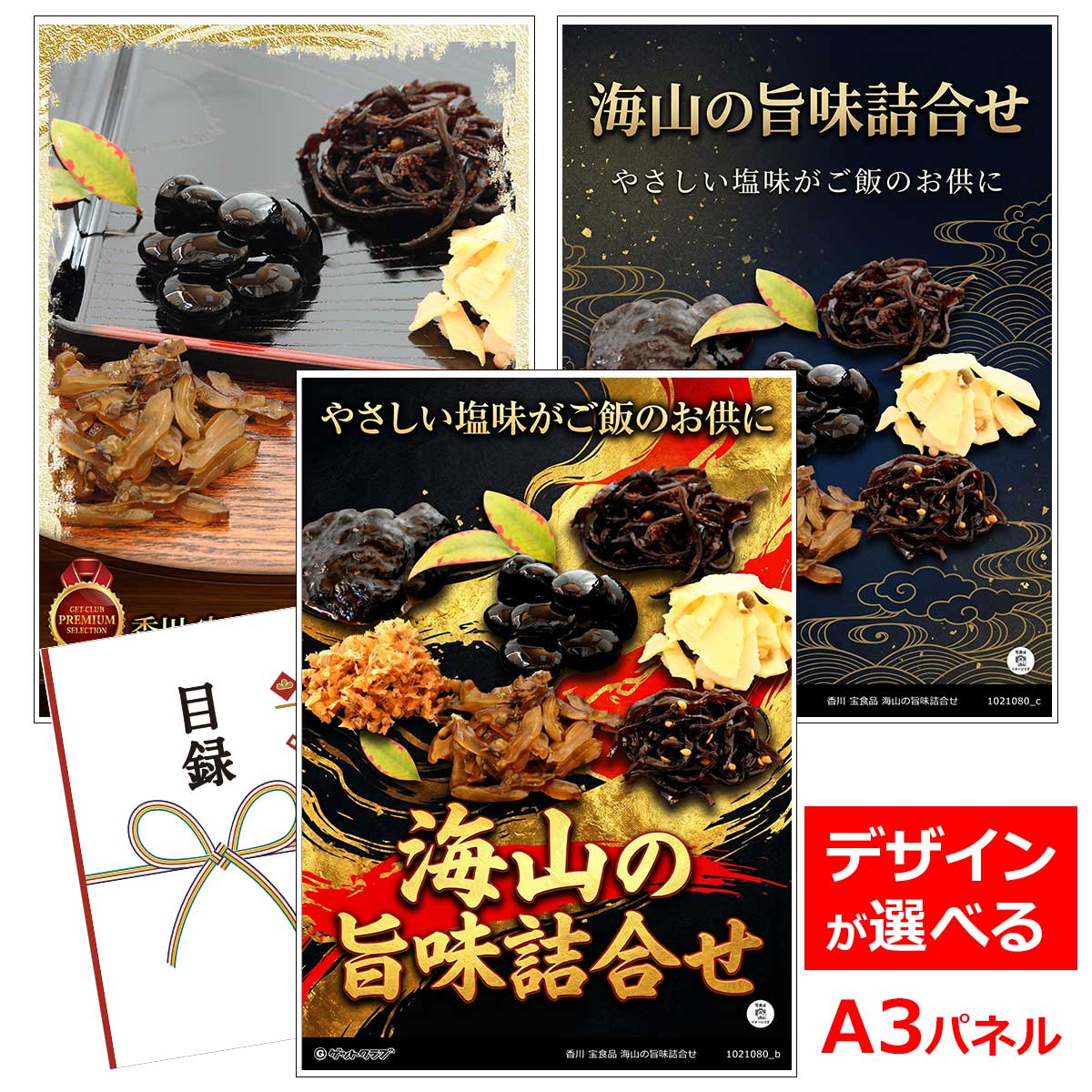 類似商品はこちら目録 パネル ビンゴ 景品 A3パネル ビンゴ7,700円目録 パネル ビンゴ 景品 A3パネル ビンゴ6,710円目録 パネル ビンゴ 景品 A3パネル ビンゴ6,160円目録 パネル ビンゴ 景品 スイーツ A3パネ4,620円■各種イベントに合わせて 目録 景品 A3パネル付きが1000種類以上 景品 ビンゴ セット ビンゴ景品 景品セット 結婚式二次会 二次会景品 2次会 披露宴 ゴルフ 賞品 ゴルフコンペ コンペ景品 ドラコン ニアピン賞 参加賞 協賛品 忘年会 新年会 歓送迎会 社員旅行 研修旅行 社内懇親会 ボーリング大会 花見 周年記念 従業員への感謝品 ご来店記念 プレゼント抽選 抽選プレゼント アンケート謝礼 ご紹介キャンペーン 販促キャンペーン 展示会 セミナー 会社説明会 住宅展示場 ハウスメーカー 来場特典 成約記念 と使い方は自由！！ショップトップ&nbsp;>&nbsp;カテゴリトップ&nbsp;>&nbsp;パネル付景品（目録引換券・持ち帰り現品）やさしい塩味がご飯のお供に 「美味しい物を少しずつ」をコンセプトに、山海の素材を瀬戸内小豆島の風味豊かな醤油で炊き上げた旨味佃煮ギフトです。 内容量：伊勢志摩のり60g、小豆島生のり60g、かつお生姜35g、しその実若布40g、黒豆旨煮80g、ごま昆布40g、子持ち木くらげ30g、竹の子山椒45g 配送：常温 消費期限：製造日より545日 アレルゲン：小麦 類似商品はこちら目録 パネル ビンゴ 景品 A3パネル ビンゴ7,700円目録 パネル ビンゴ 景品 A3パネル ビンゴ6,710円目録 パネル ビンゴ 景品 A3パネル ビンゴ6,160円目録 パネル ビンゴ 景品 スイーツ A3パネ4,620円