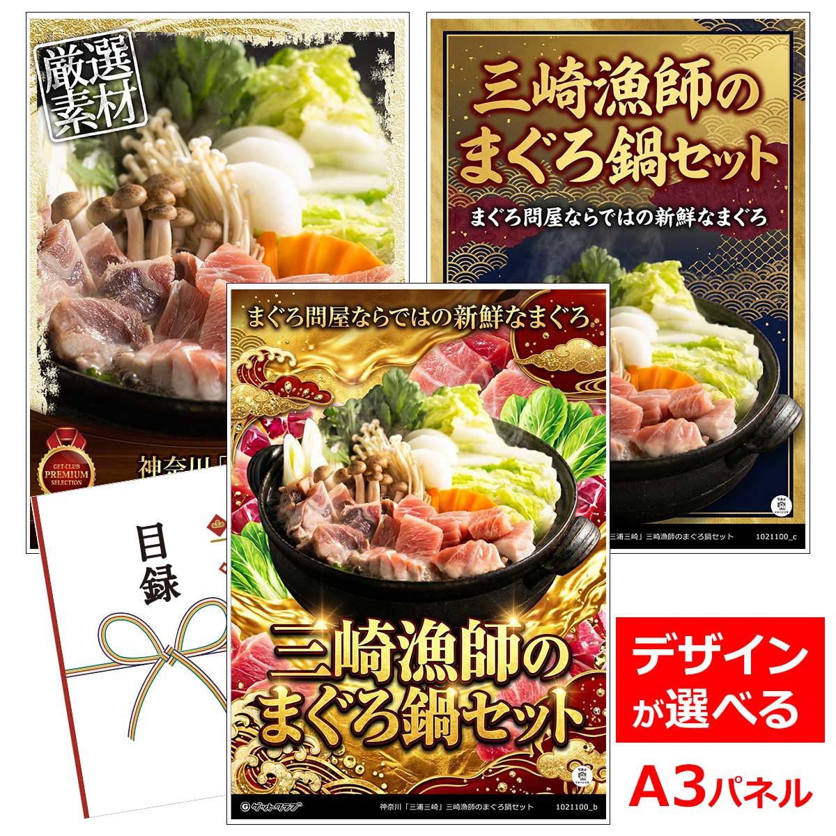 目録 パネル ビンゴ 景品 【神奈川「三浦三崎」三崎漁師のまぐろ鍋セット】A3パネル ビンゴ景品 ギフト券 パネル付 忘年会 結婚式 二次会 抽選会 ゴルフ コンペ 協賛 単品
