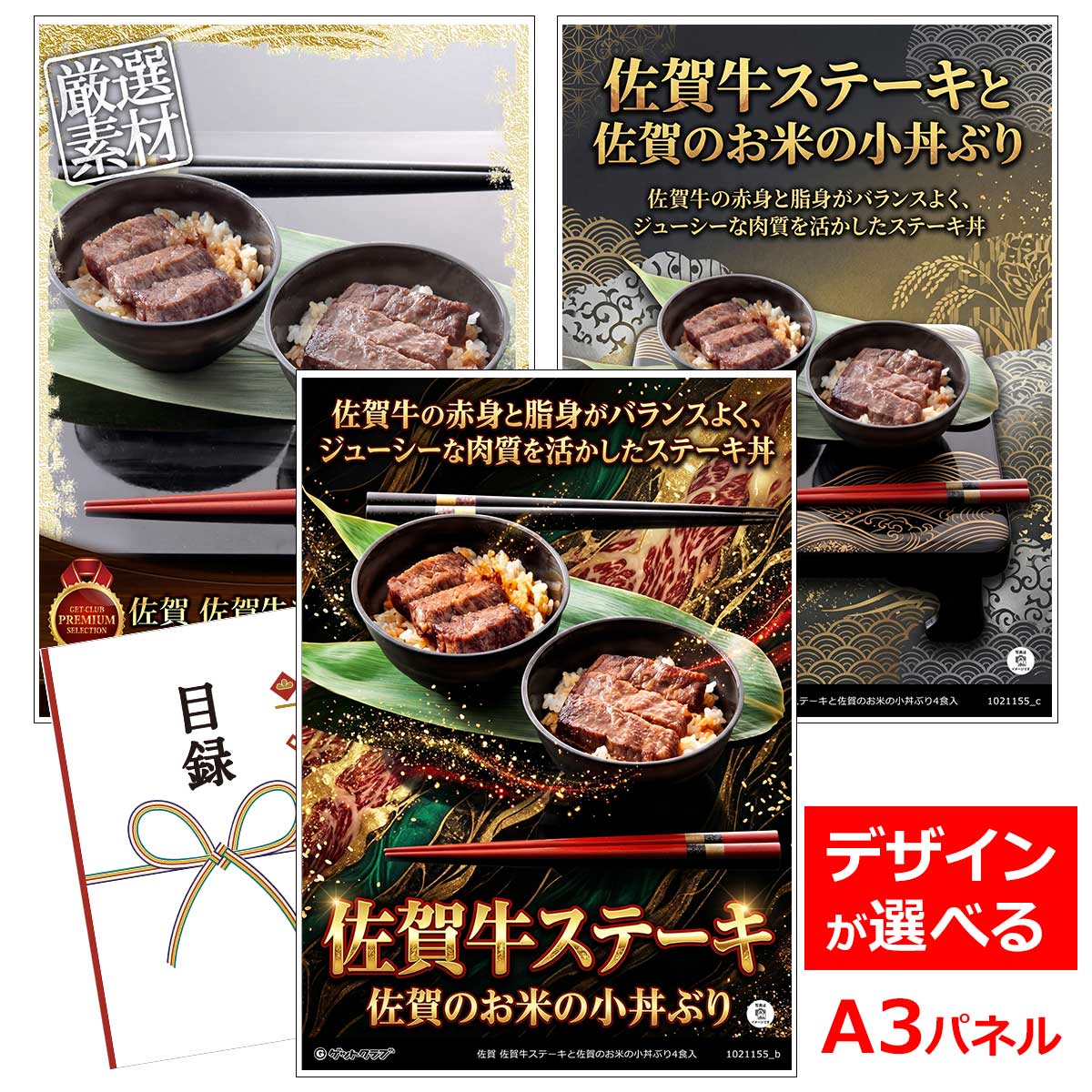 目録 パネル ビンゴ 景品 お肉 【佐賀 佐賀牛ステーキと佐賀のお米の小丼ぶり4食入】A3パネル ビンゴ景品 ギフト券 パネル付 忘年会 結婚式 二次会 抽選会 ゴルフ コンペ 協賛 単品