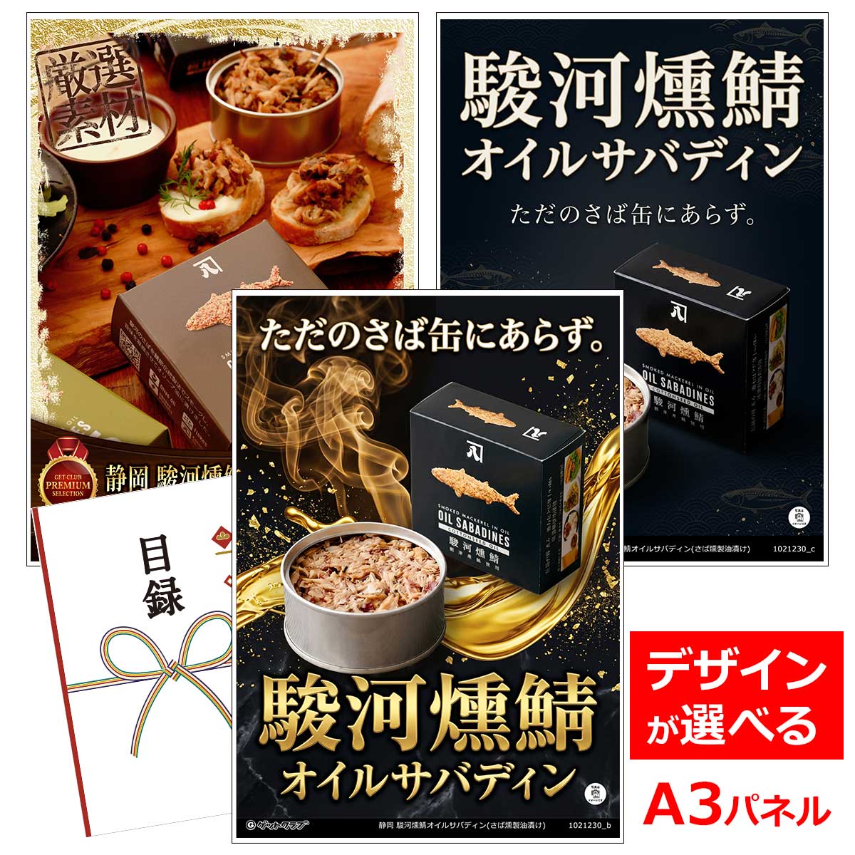 目録 パネル ビンゴ 景品 【静岡 駿河燻鯖オイルサバディン...